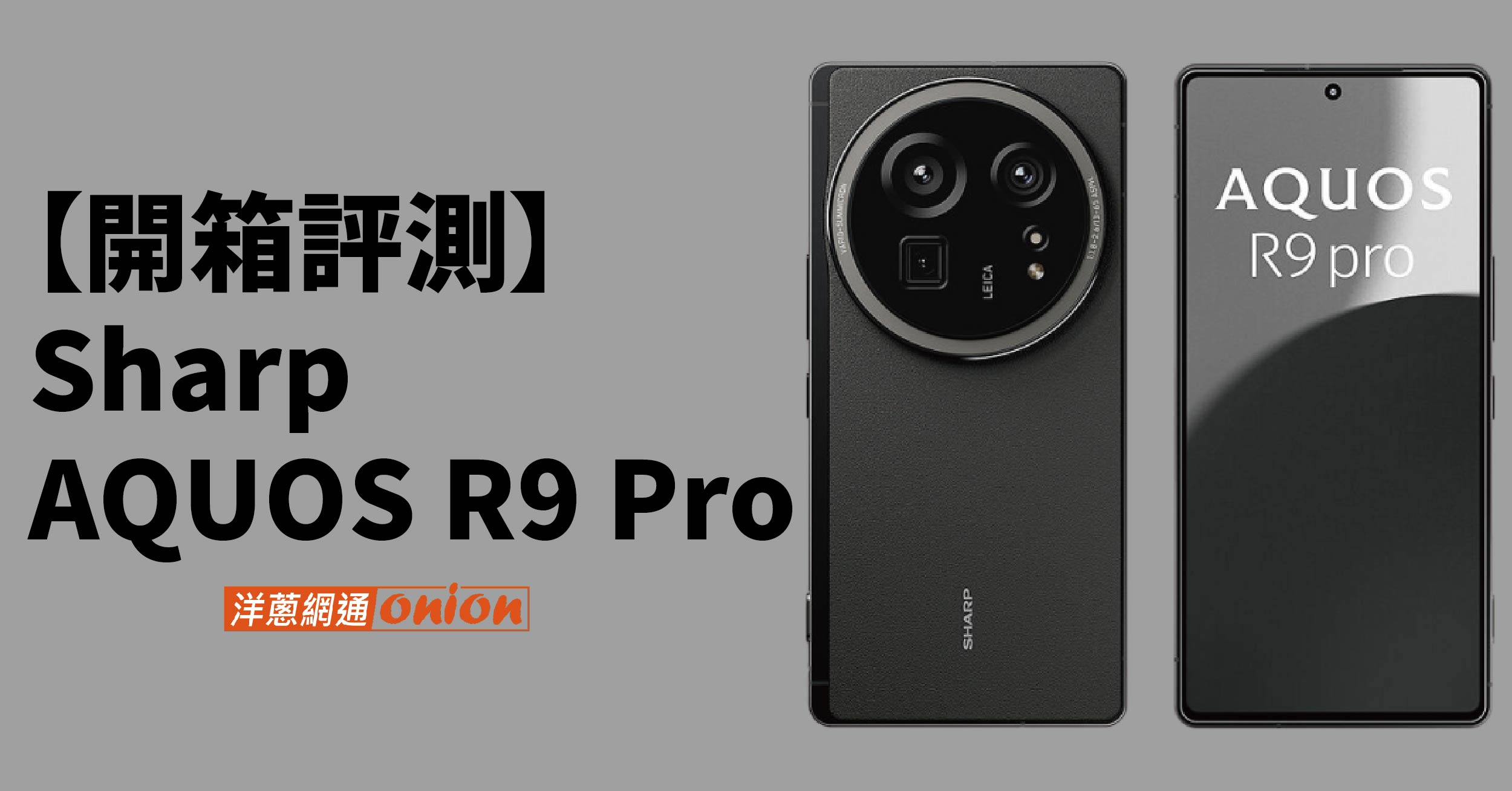 Sharp AQUOS R9 Pro開箱評價與評測，夏普r9 pro上市時間、規格與空機價格