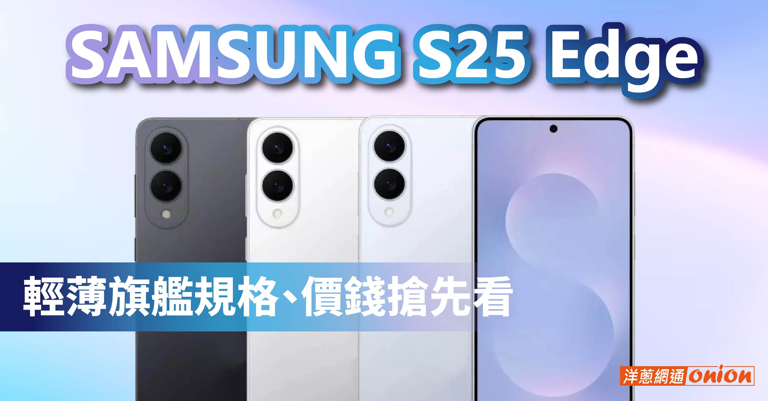 Samsung S25與S25 Edge規格比較，該買那一款?三星s25 edge空機價格多少錢?