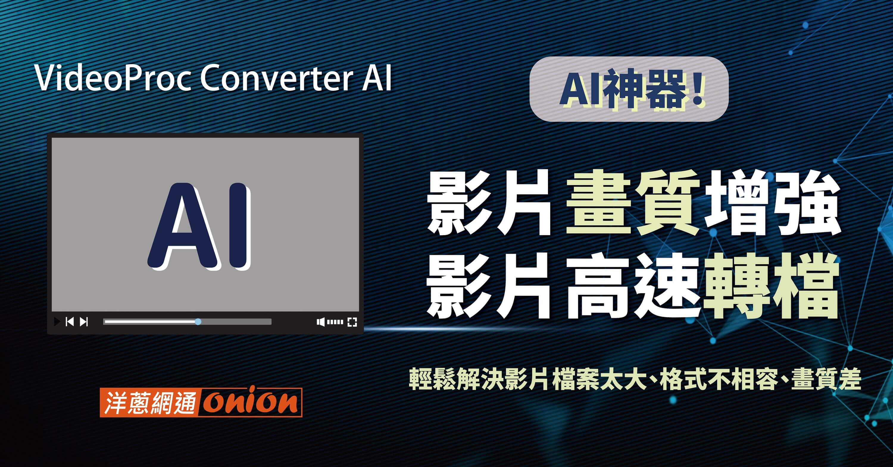youtube影片下載神器VideoProc Converter AI免費序號立即領，AI影片補幀、轉檔軟體