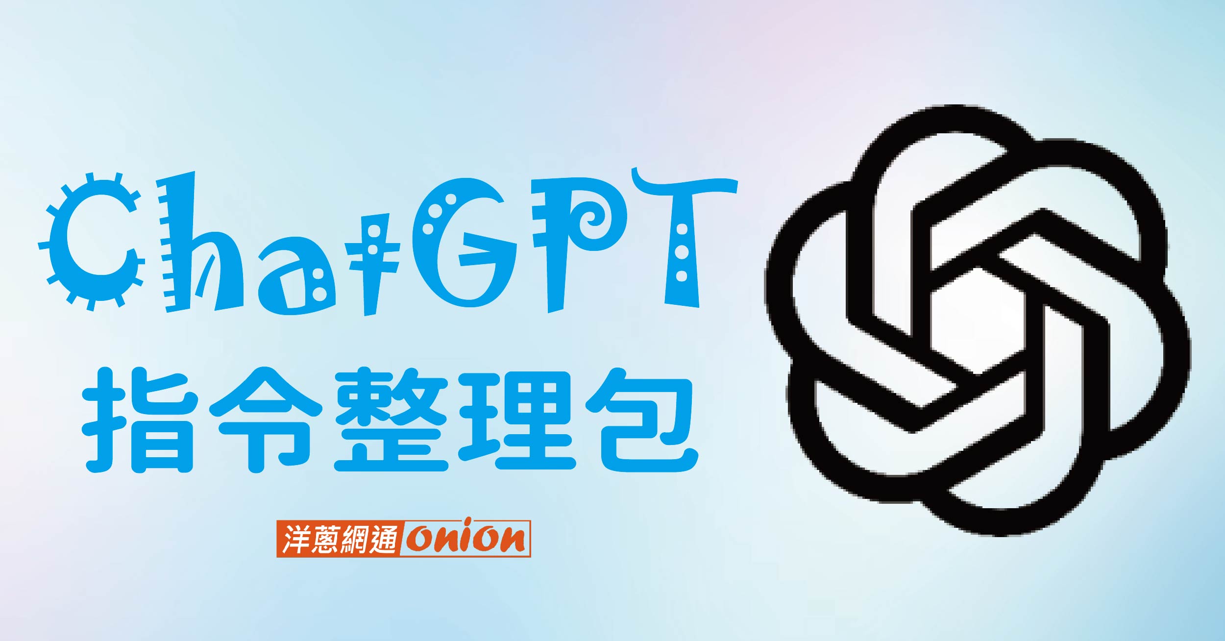 ChatGPT 指令大全｜效率提升必備工具，ChatGPT 指令整理包馬上看！