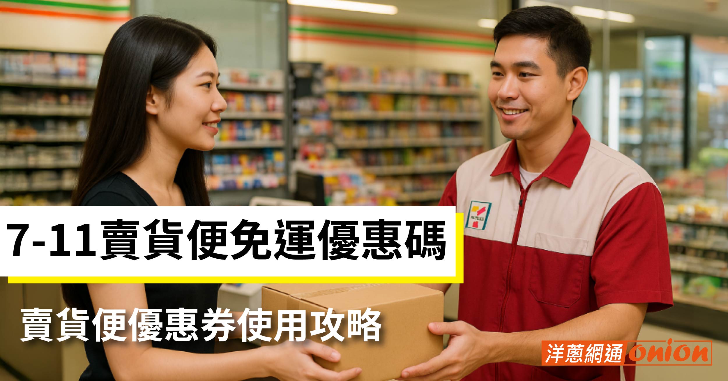7月最新！7-11賣貨便免運券領取怎麼做?賣貨便優惠券使用攻略