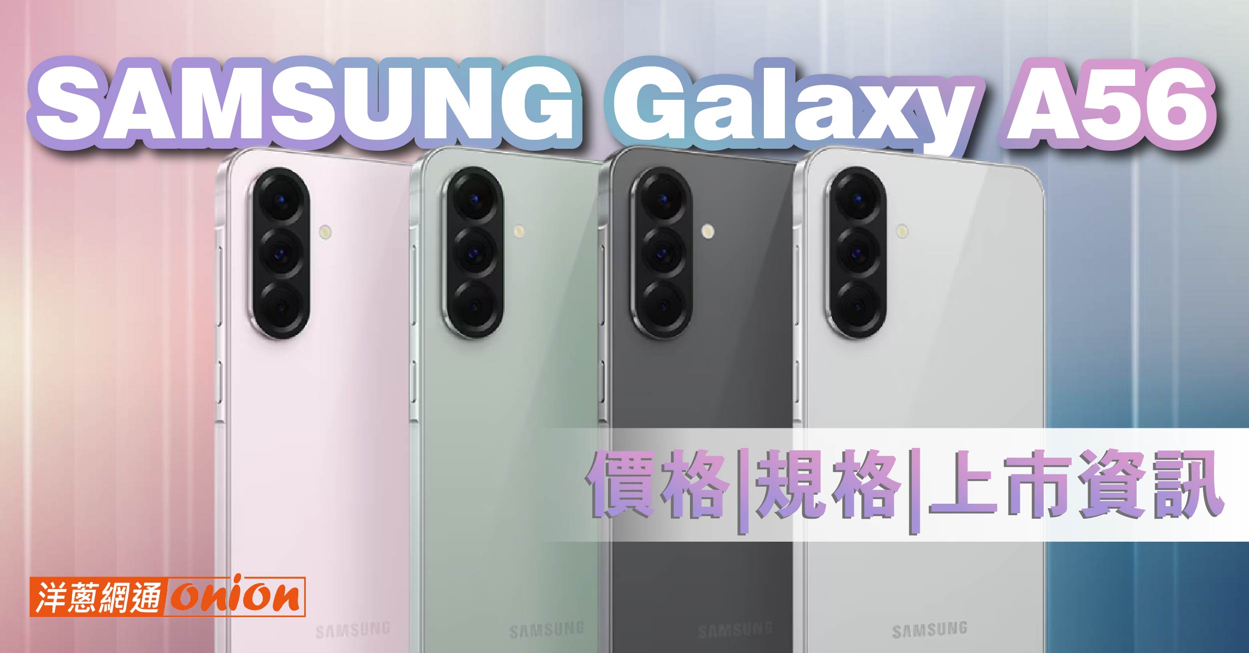 三星Samsung A56規格與A55比較，A56手機空機價格與災情分析
