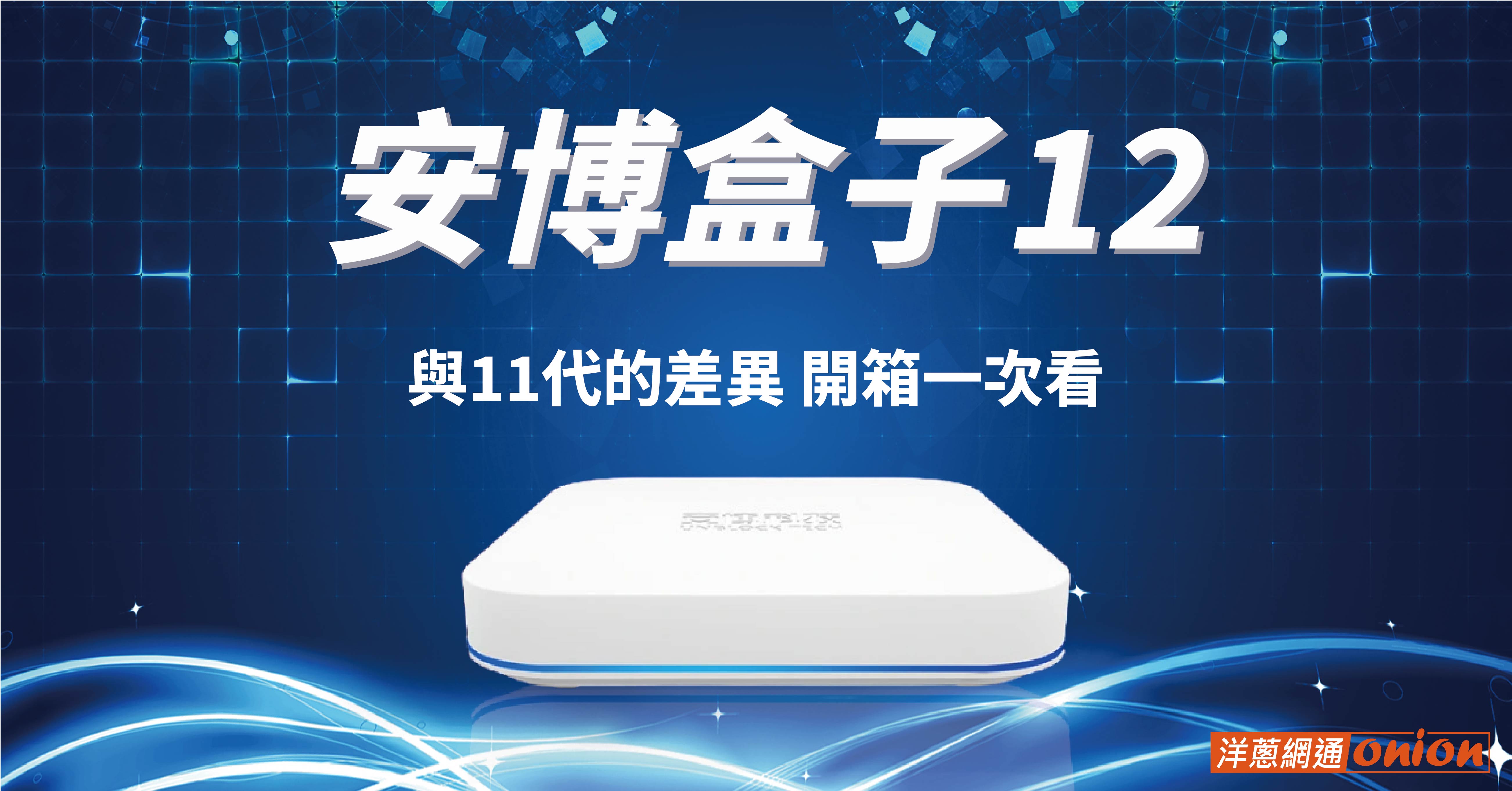 安博盒子12