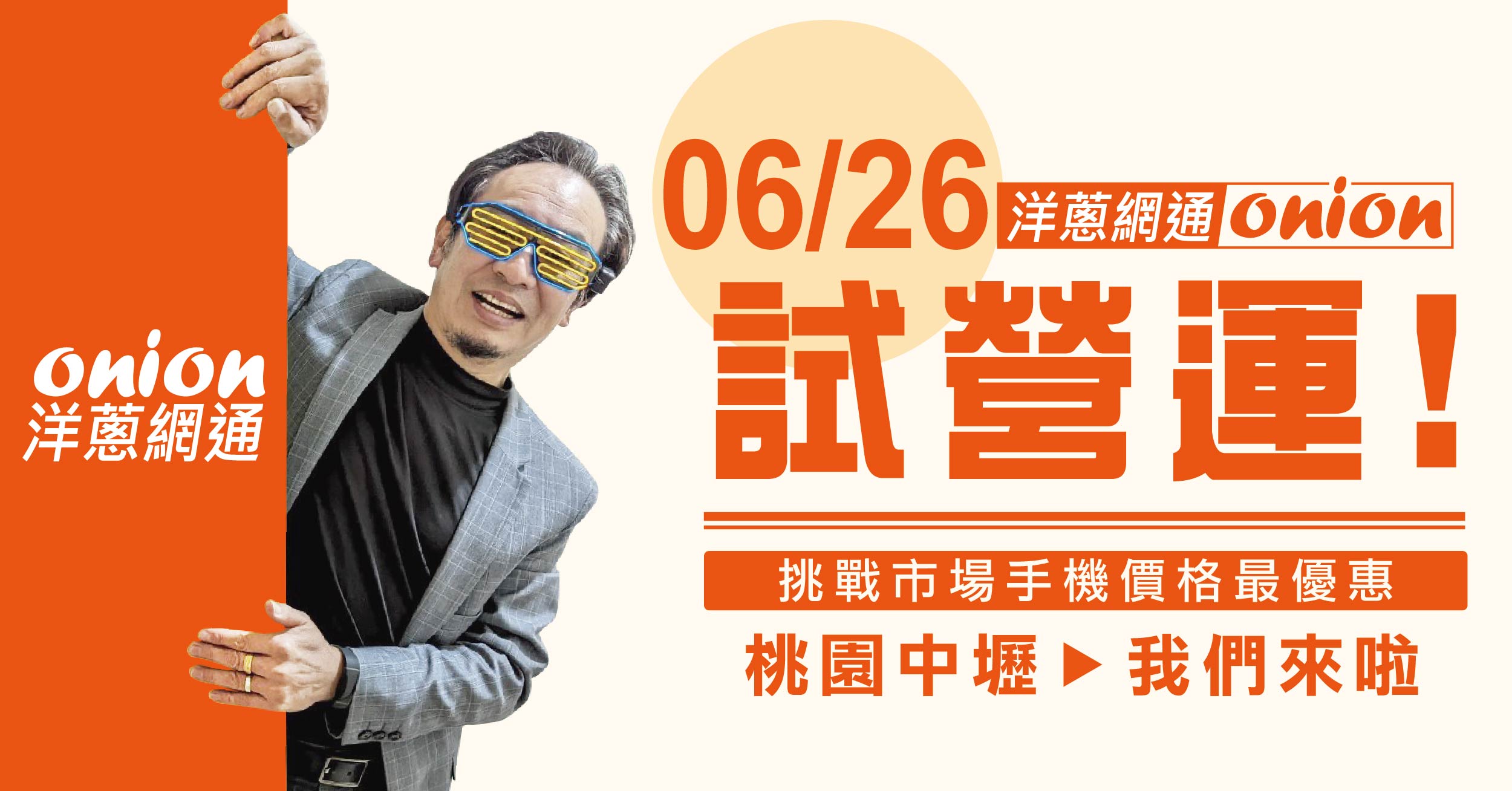 洋蔥網通桃園中壢店開幕