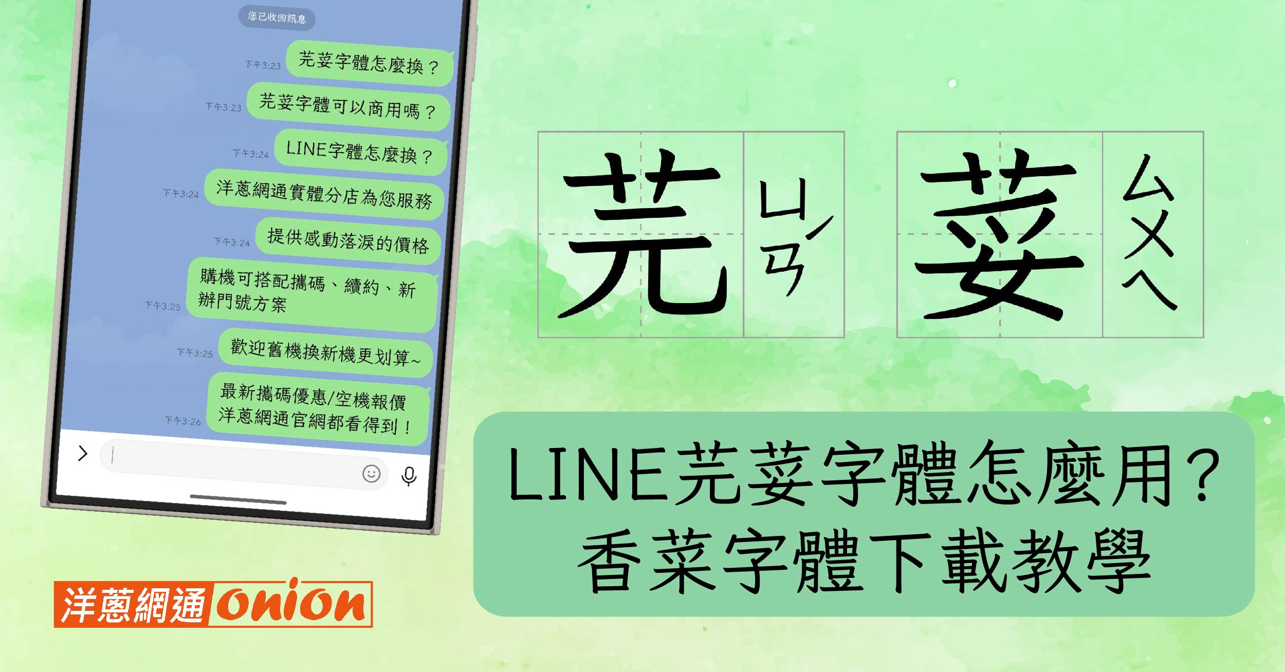 line 芫荽字體 芫荽字體下載 教學