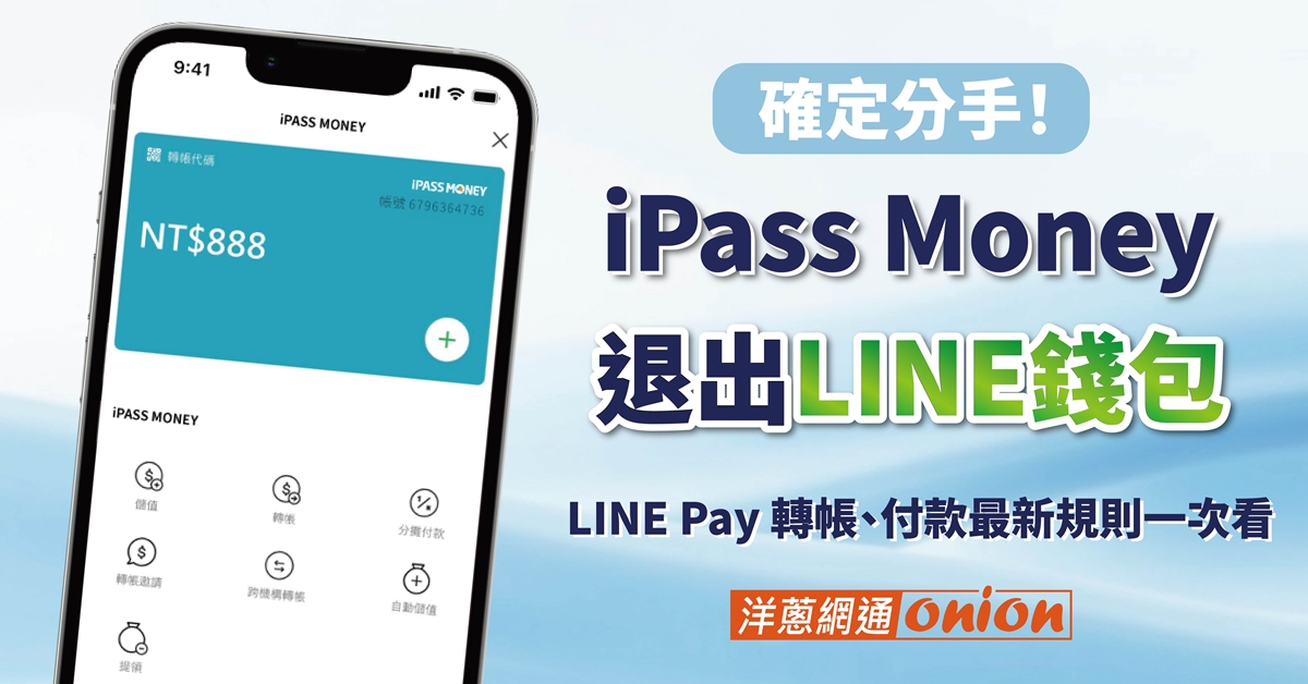 iPass money退出LINE錢包