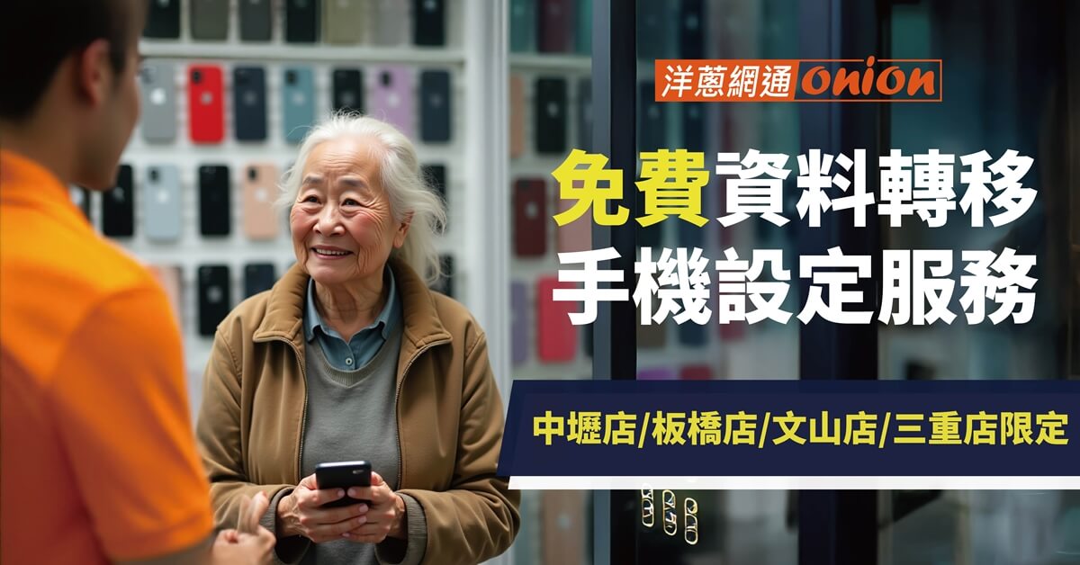 洋蔥網通免費資料轉移