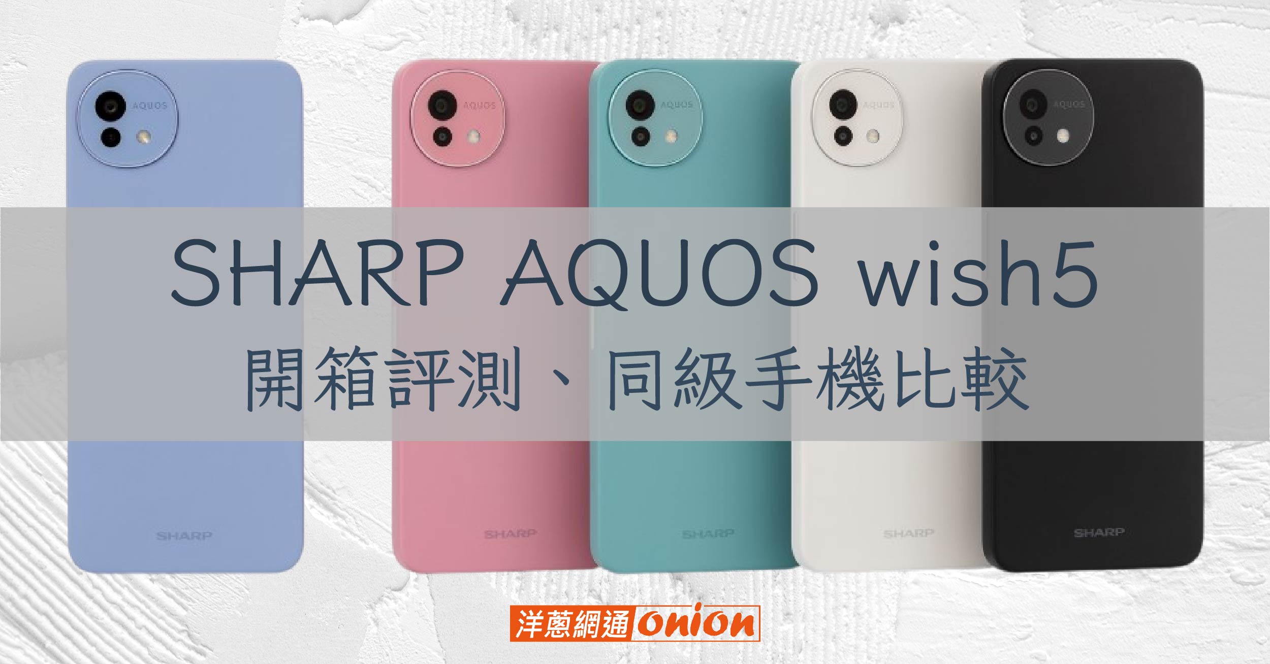 SHARP AQUOS wish5 開箱 5G手機 防塵防水防摔