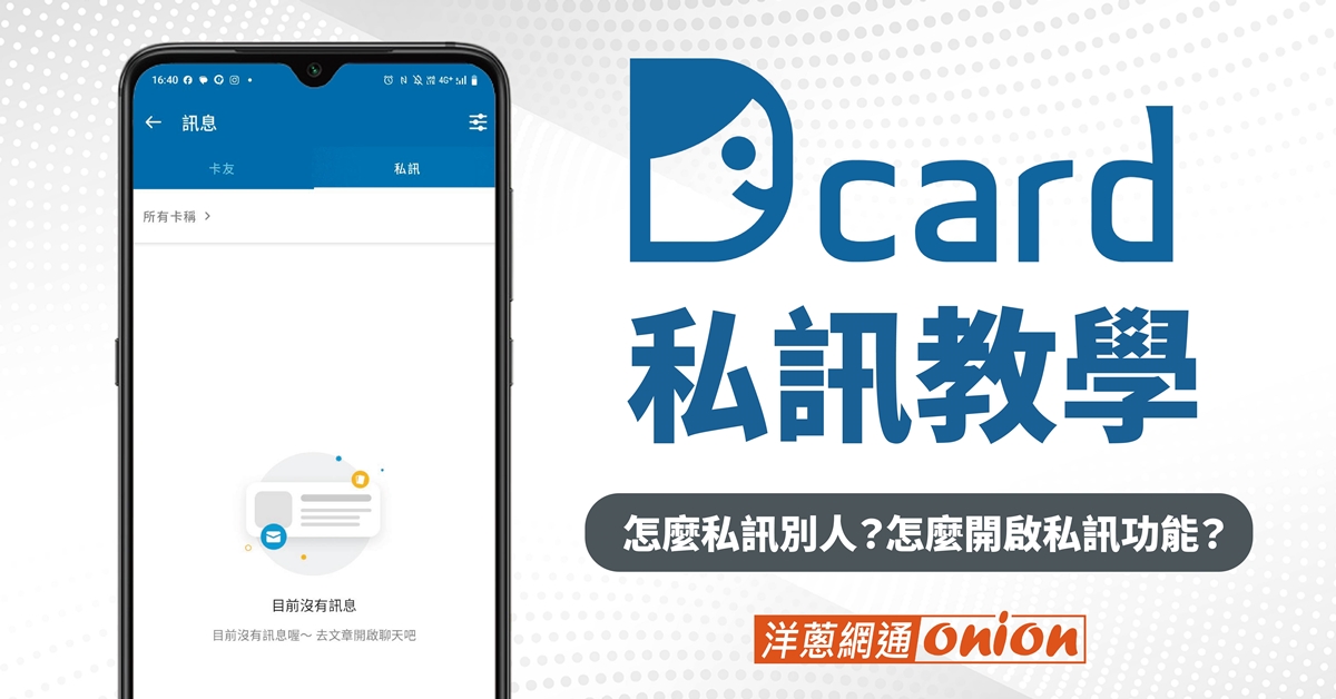 Dcard 私訊功能操作教學