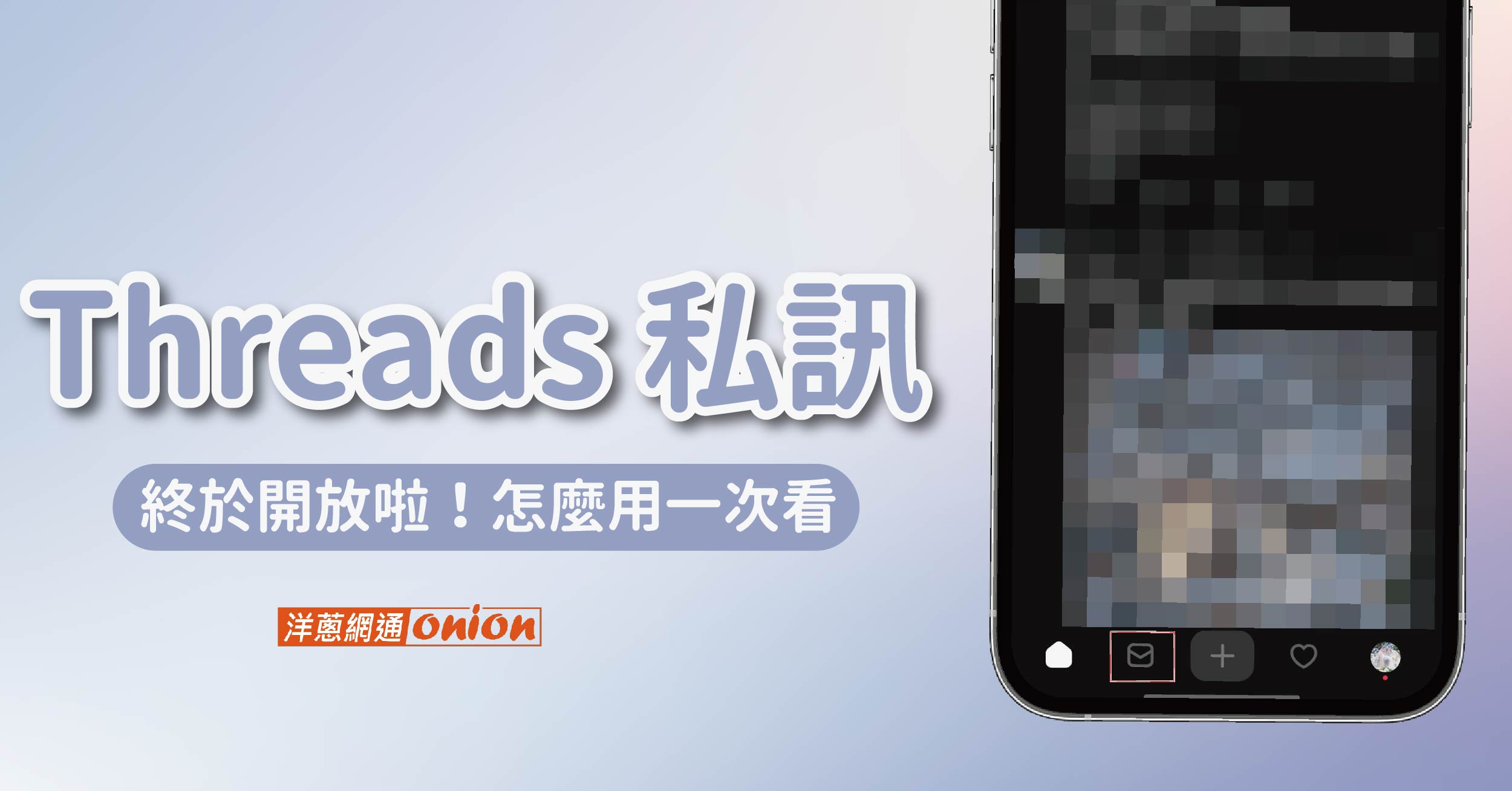 Threads 私訊功能怎麼用？