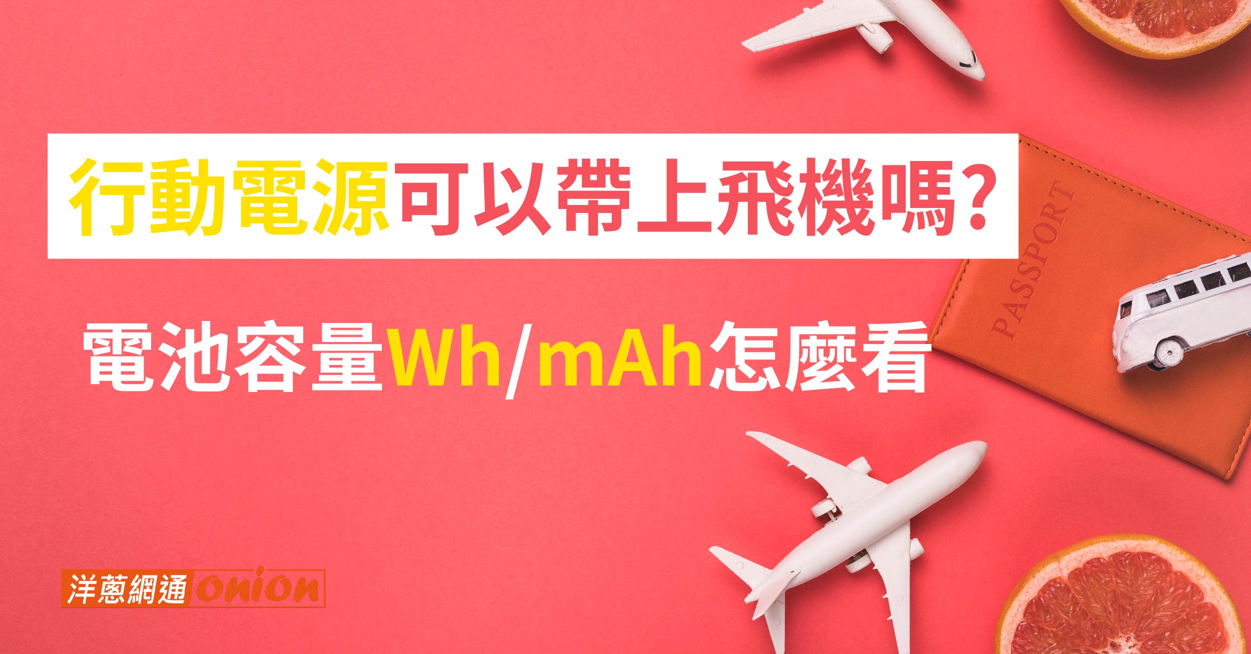 行動電源上飛機規定總整理！2026航空公司行動電源容量限制一次看懂