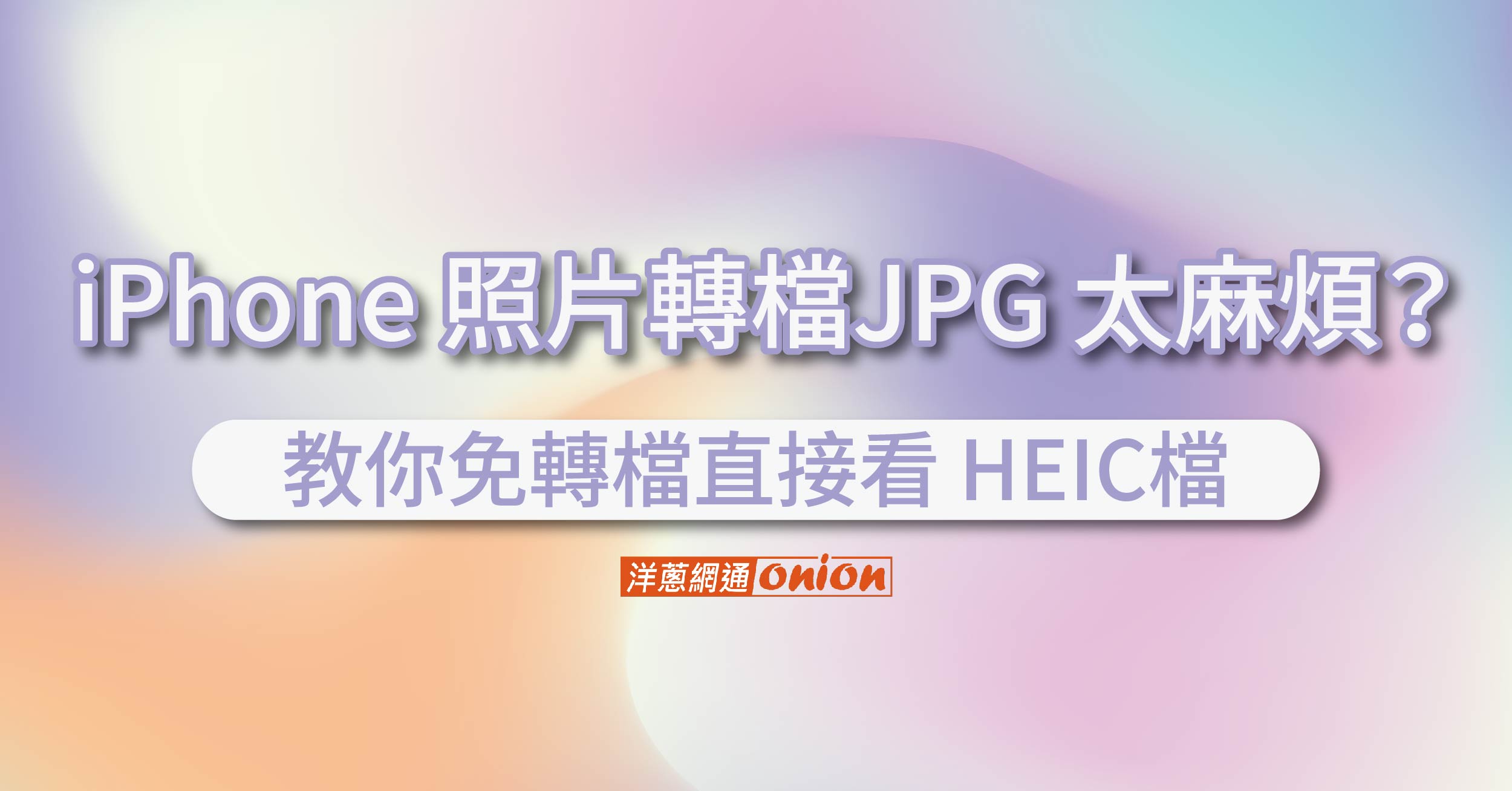 iPhone 照片轉檔JPG 太麻煩？教你免轉檔直接看 HEIC檔