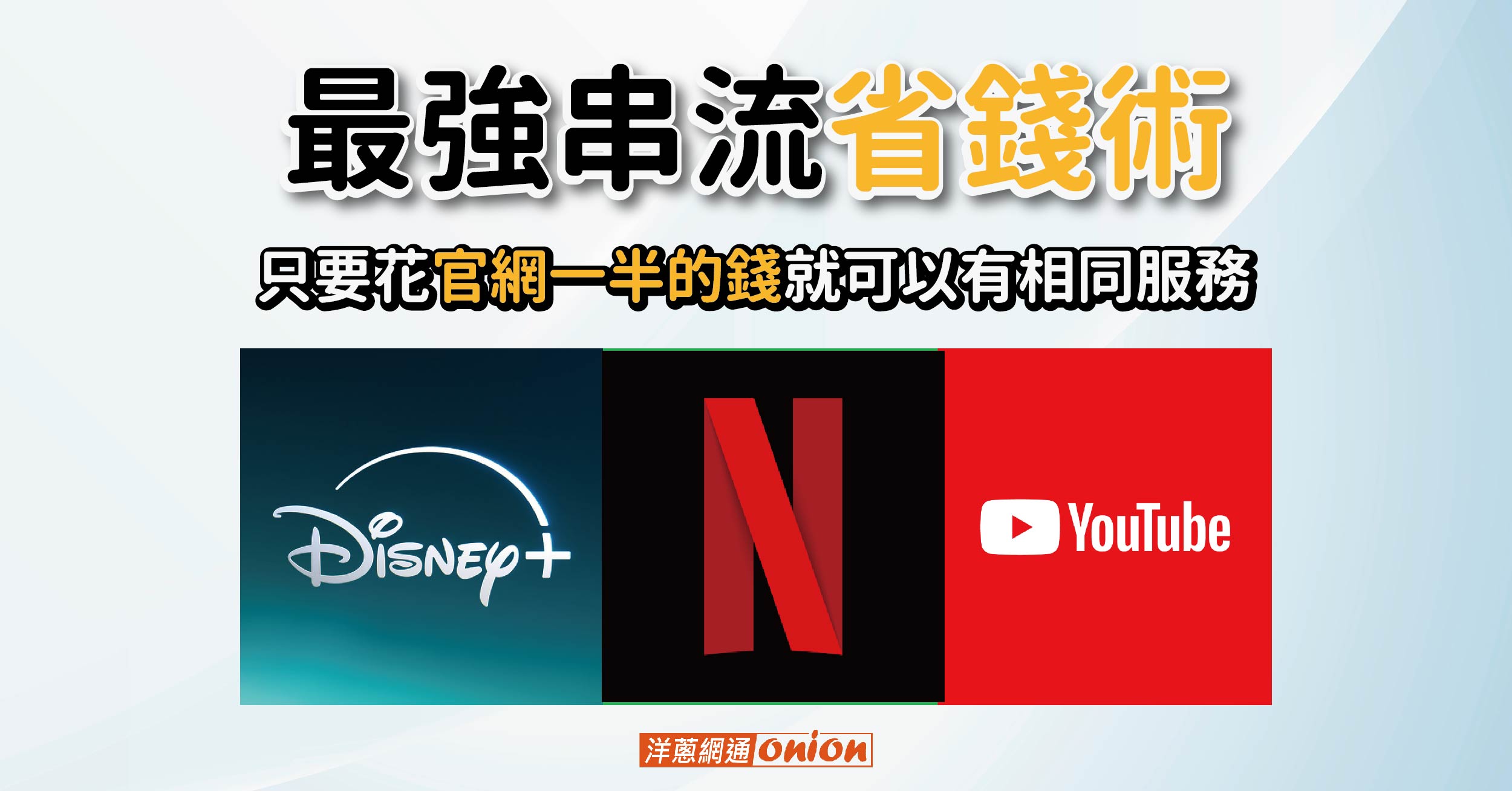 2026 最強串流省錢術：教你輕鬆 5折訂閱 Disney+、Netflix、YouTube premium