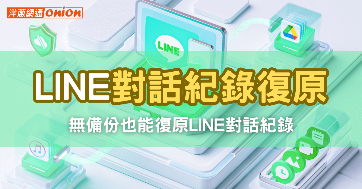 無備份也能輕鬆將LINE對話紀錄復原