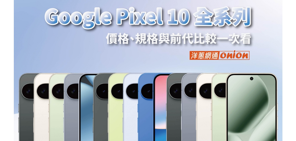Google Pixel 10 全系列懶人包：價格、規格、與Pixel 9差異比較！