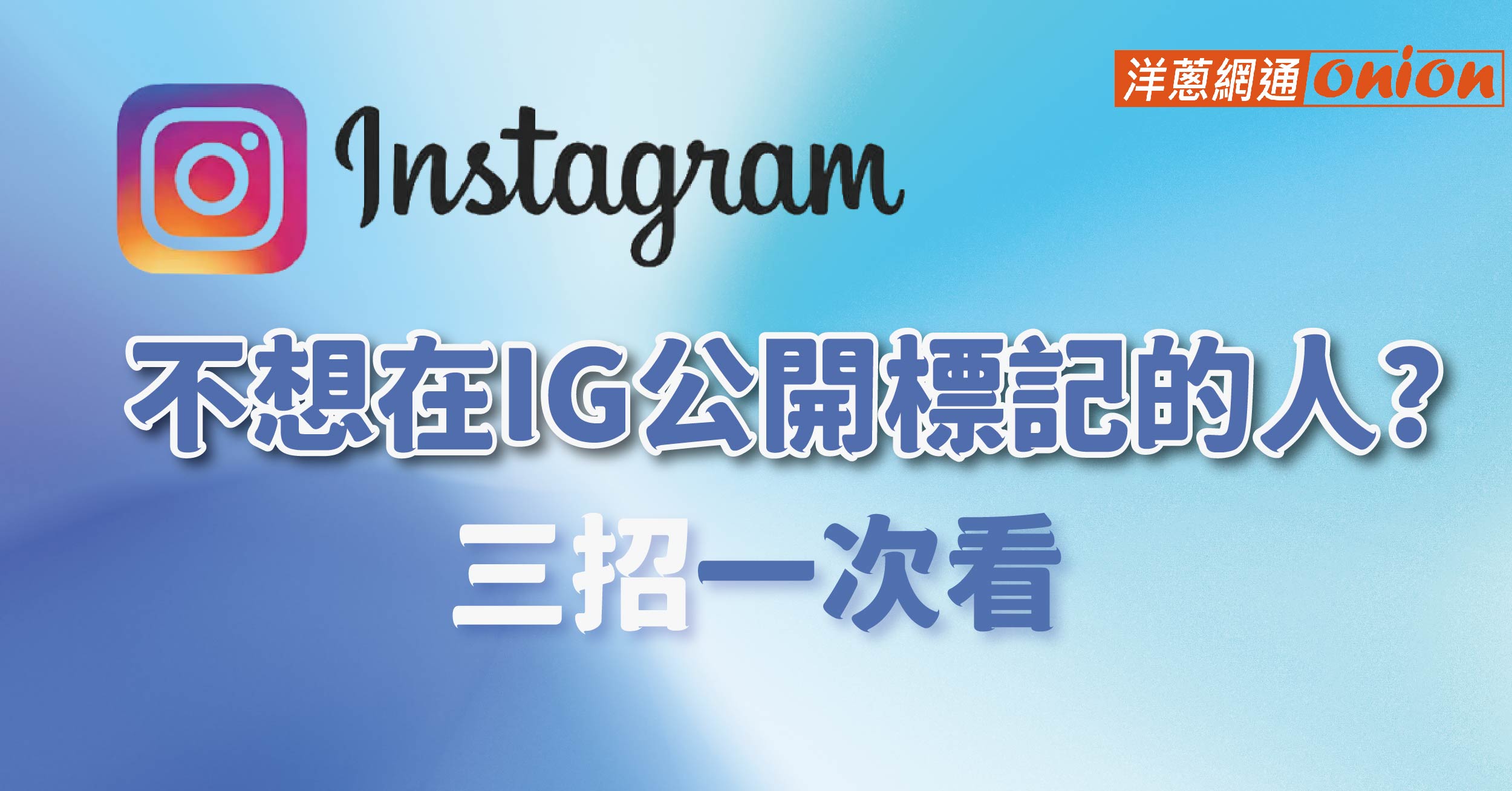 想在 IG 限動不公開標記的人？