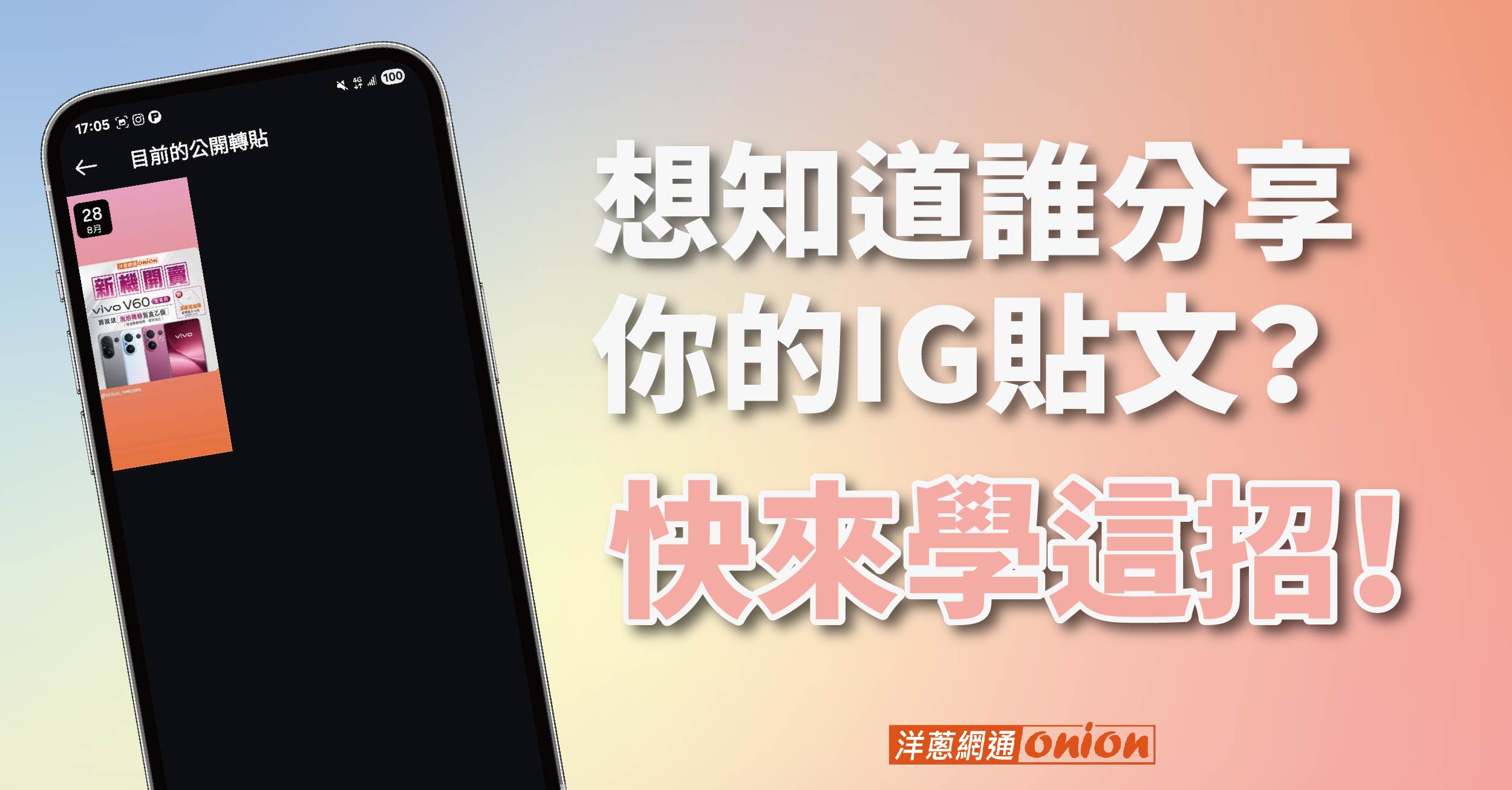 想知道誰分享你的IG/ Instagram貼文？這招最簡單！