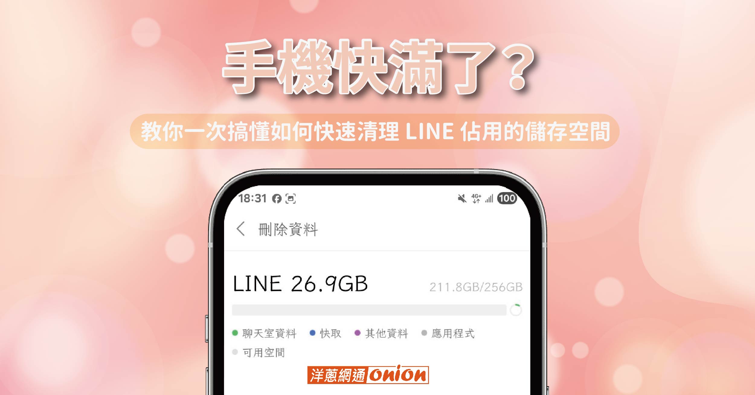 清理 LINE 佔用的儲存空間