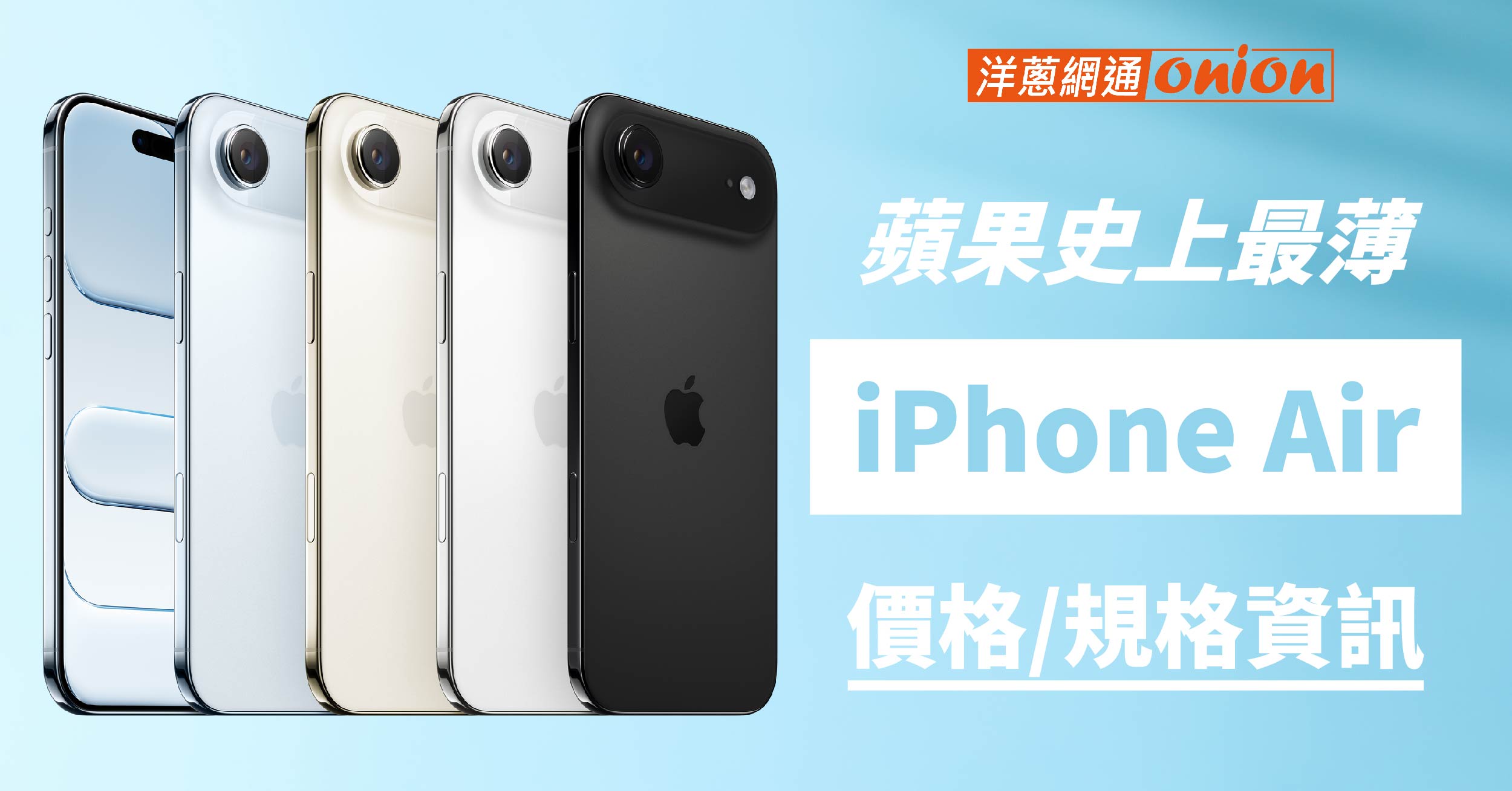 iPhone Air 規格 價格 顏色