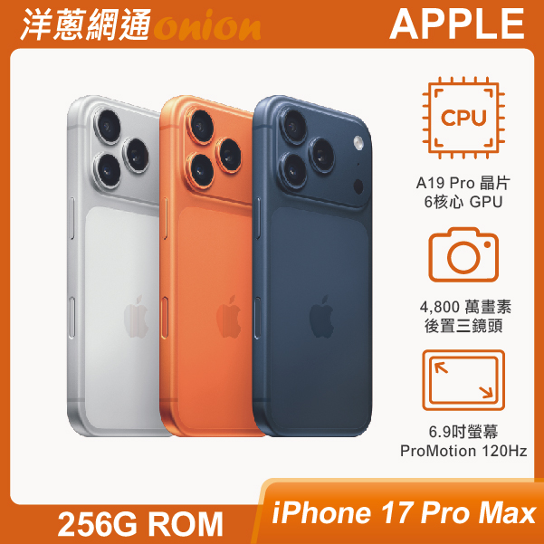 iPhone 17 Pro Max 256GB 顏色 iPhone 17 Pro Max 256GB 顏色