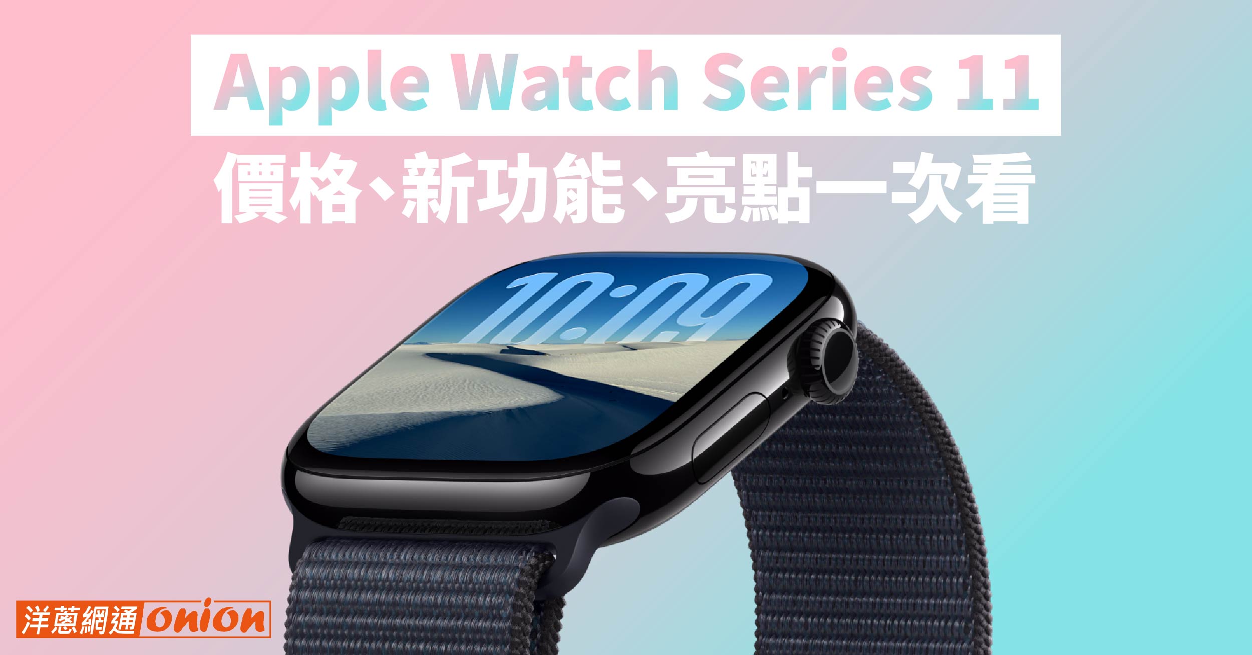 Apple Watch 11 重點整理：規格、亮點與新功能一次看