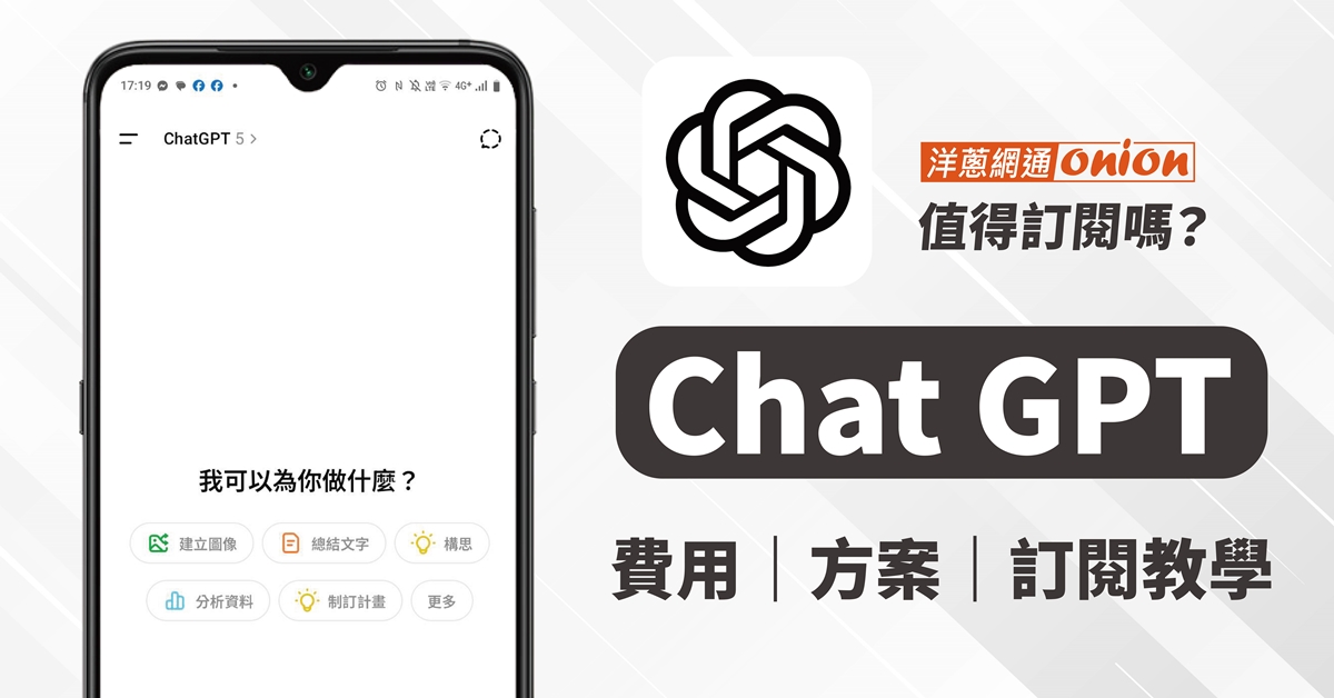 ChatGPT費用多少？每月只要274元？付費版、免費版差異在哪？