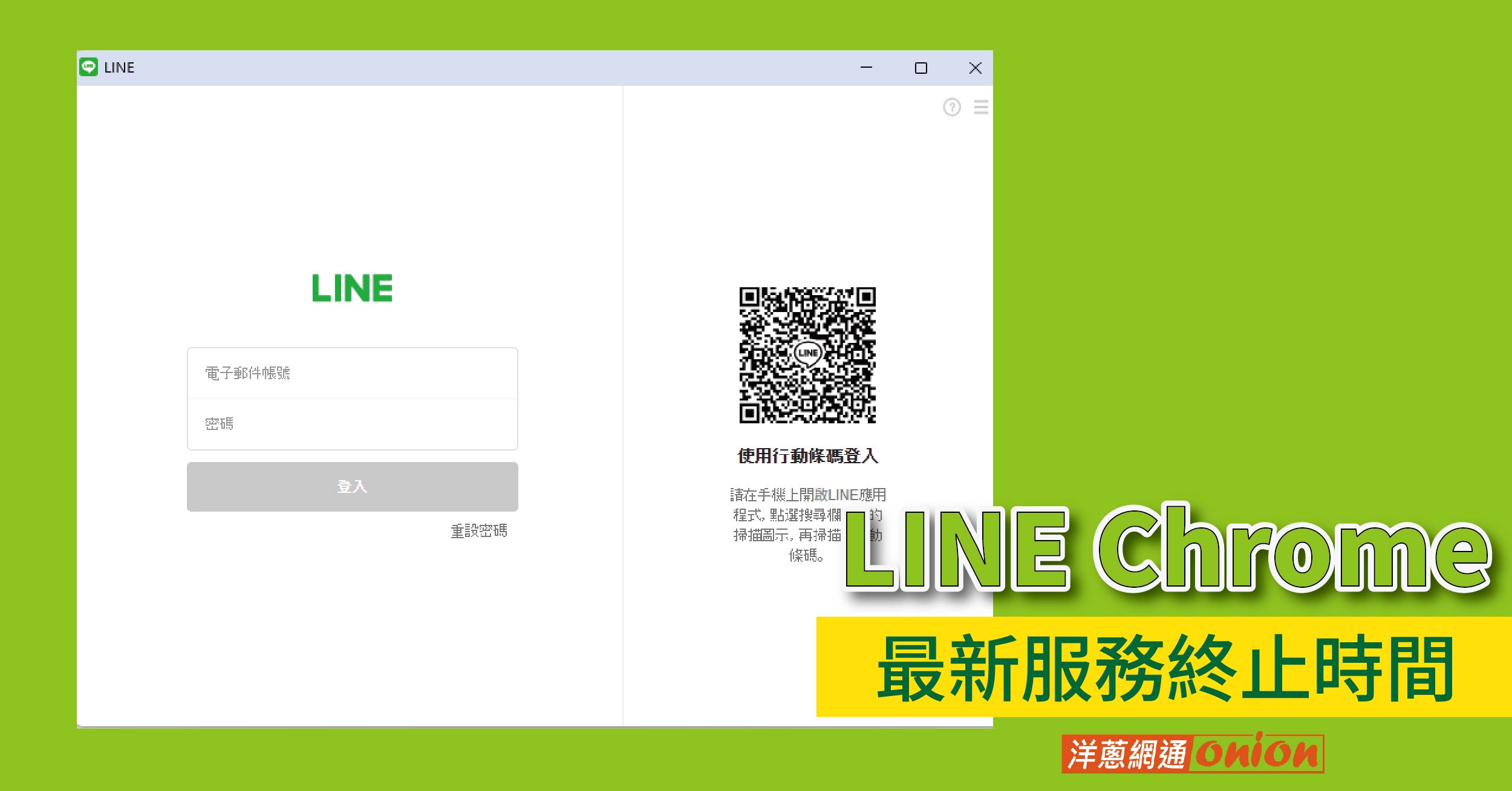 LINE Chrome 網頁版停用