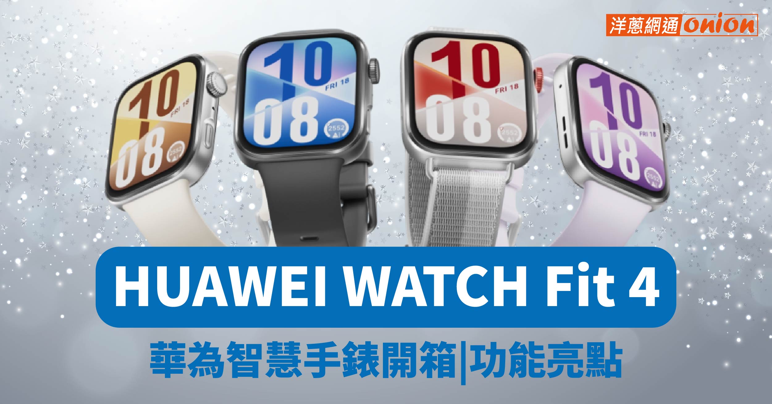 HUAWEI WATCH Fit 4 華為智慧手錶開箱 售價 價格 顏色 規格亮點
