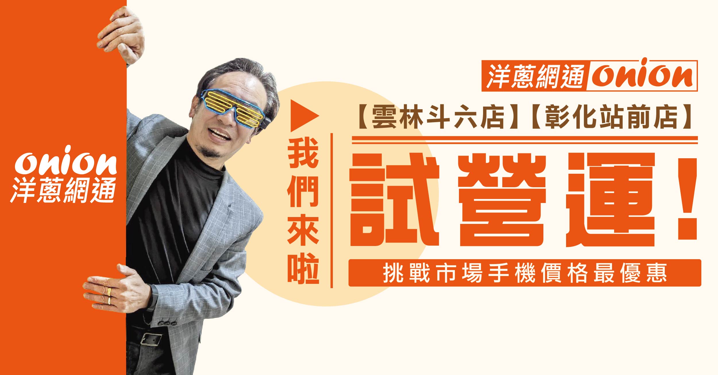 洋蔥網通彰化站前&斗六店