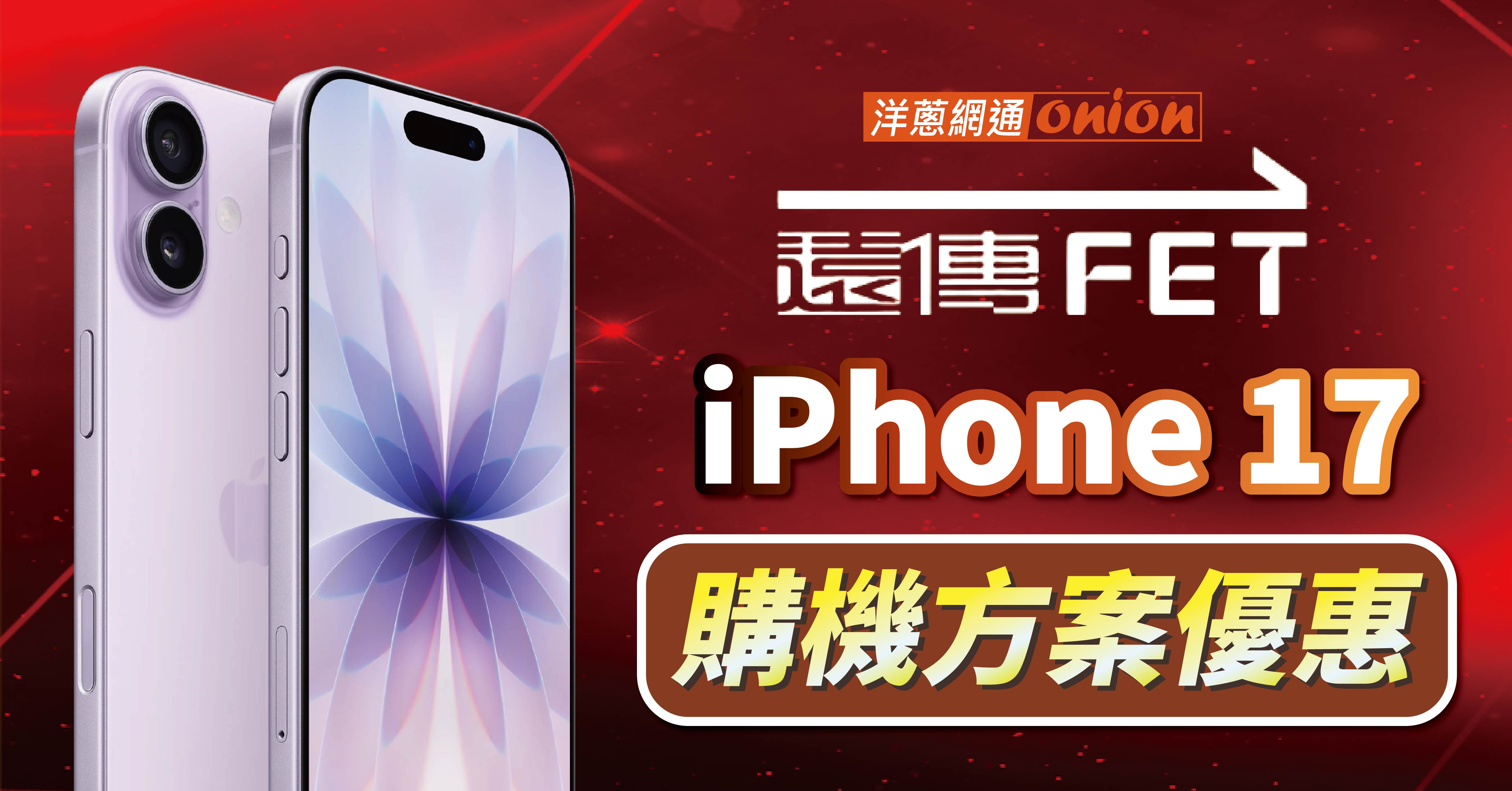 2026 遠傳 iPhone 17 資費：攜碼、新辦優惠與方案價總整理