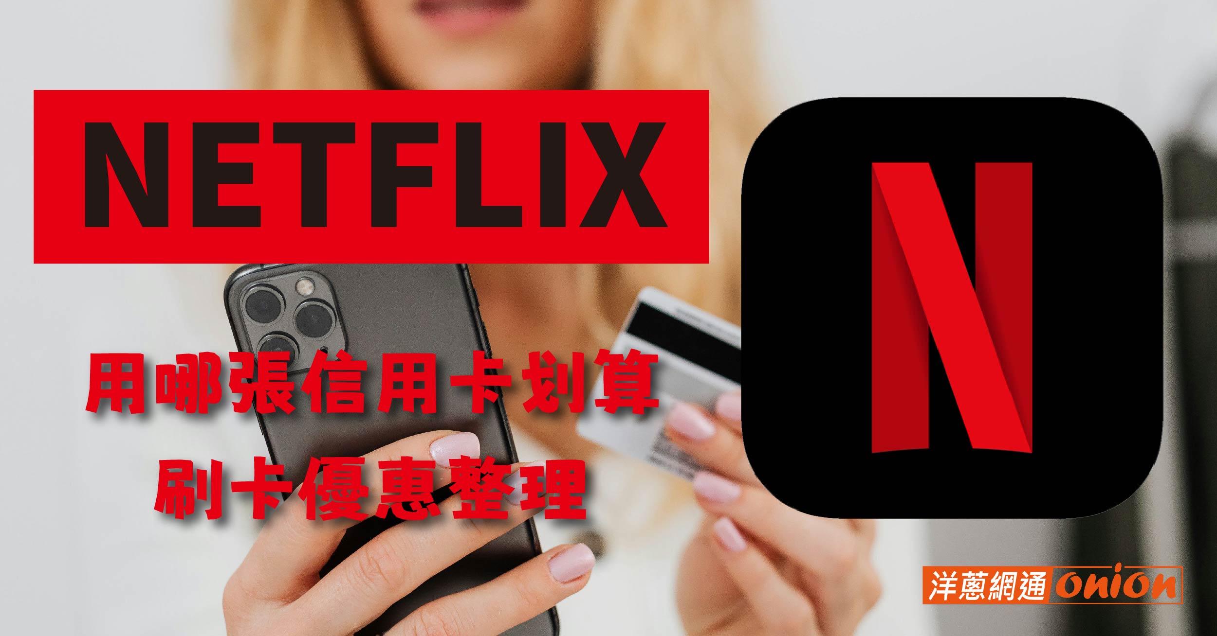 【2026最新】Netflix 信用卡推薦：最高 50% 回饋、追劇省錢神卡排名總整理