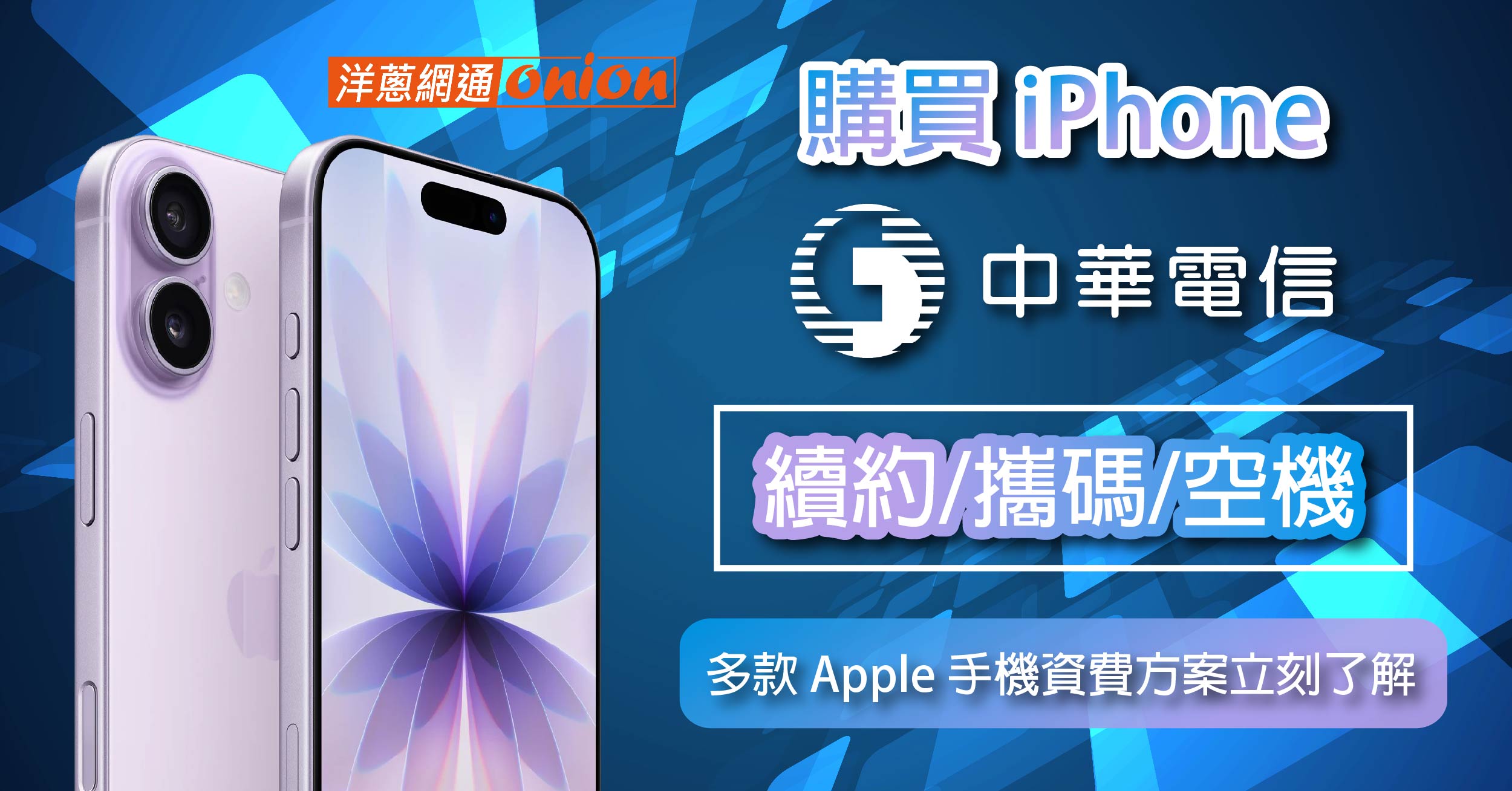 中華電信 iPhone 方案：續約、攜碼購機費用與最新資費優惠總整理
