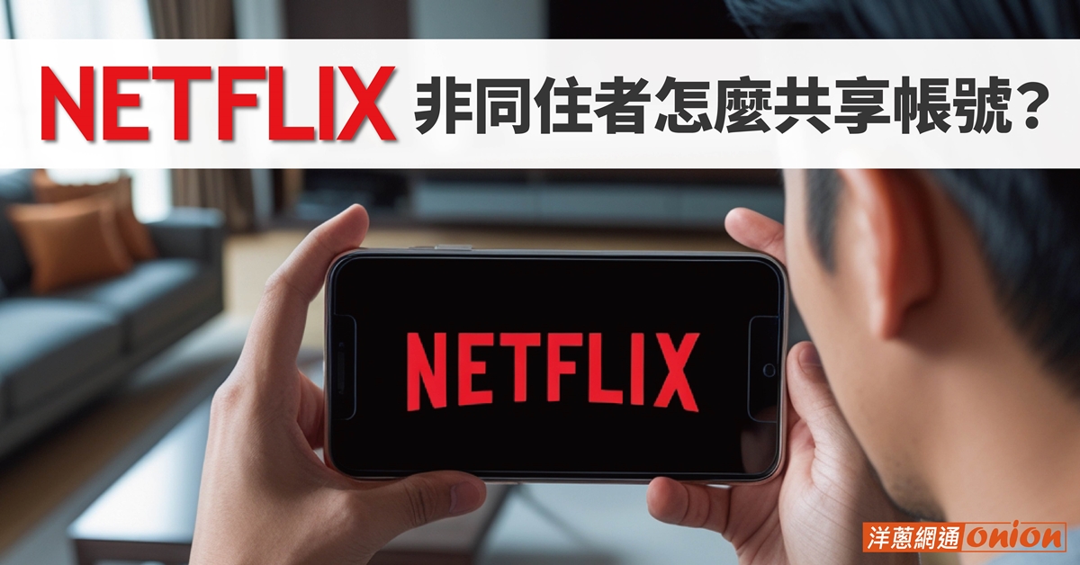 Netflix 額外成員怎麼設定？非同住者也可以共享帳號嗎？Netflix方案差異在哪？