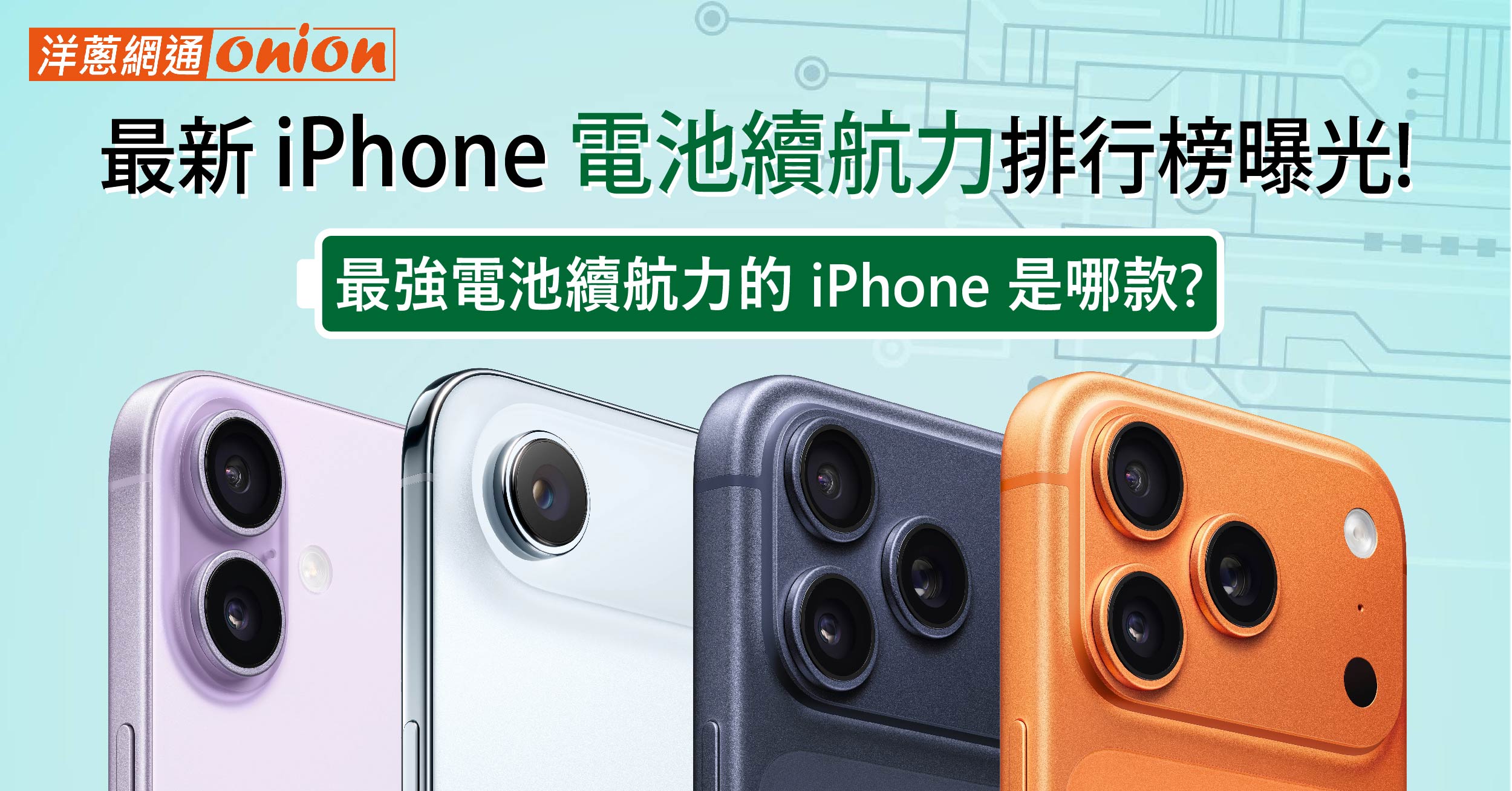 2026 最新 iPhone 電池續航力排行榜曝光！最強電池續航力的 iPhone 是哪款？