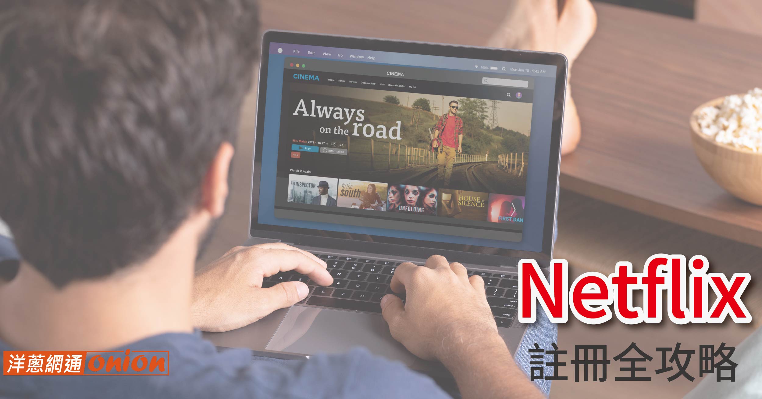 Netflix 註冊全攻略｜如何開通 Netflix帳號？方案費用、註冊問題一次搞定