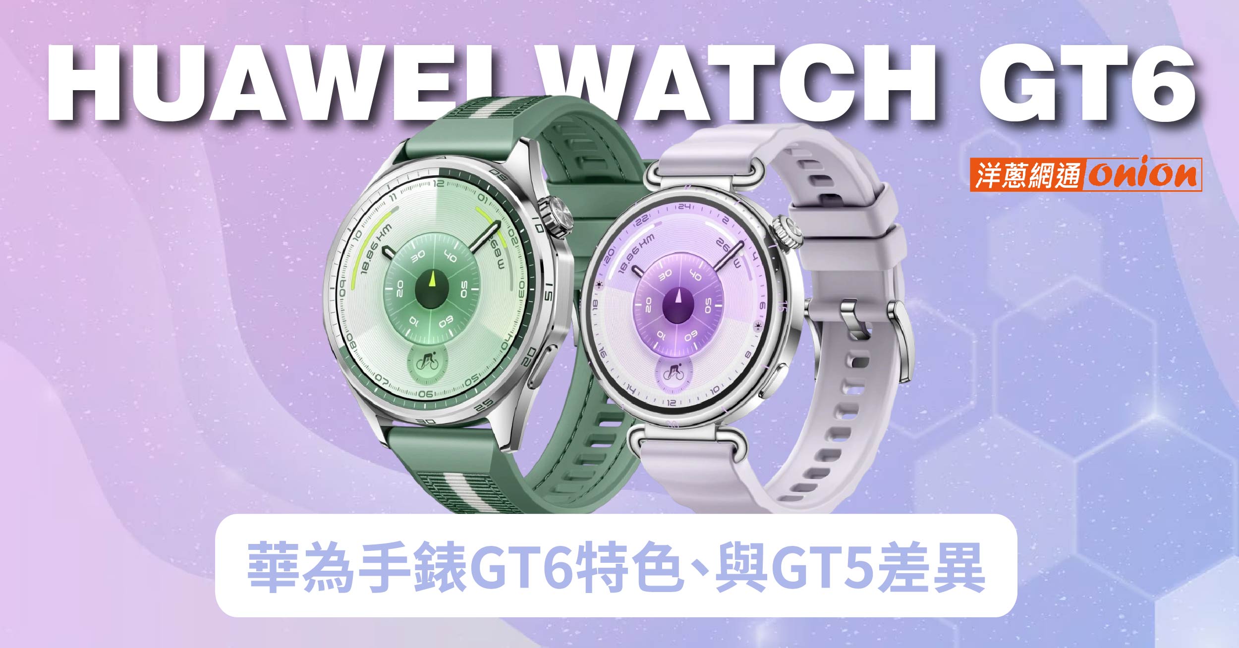華為手錶HUAWEI WATCH GT6 價格特色 GT5差異比較