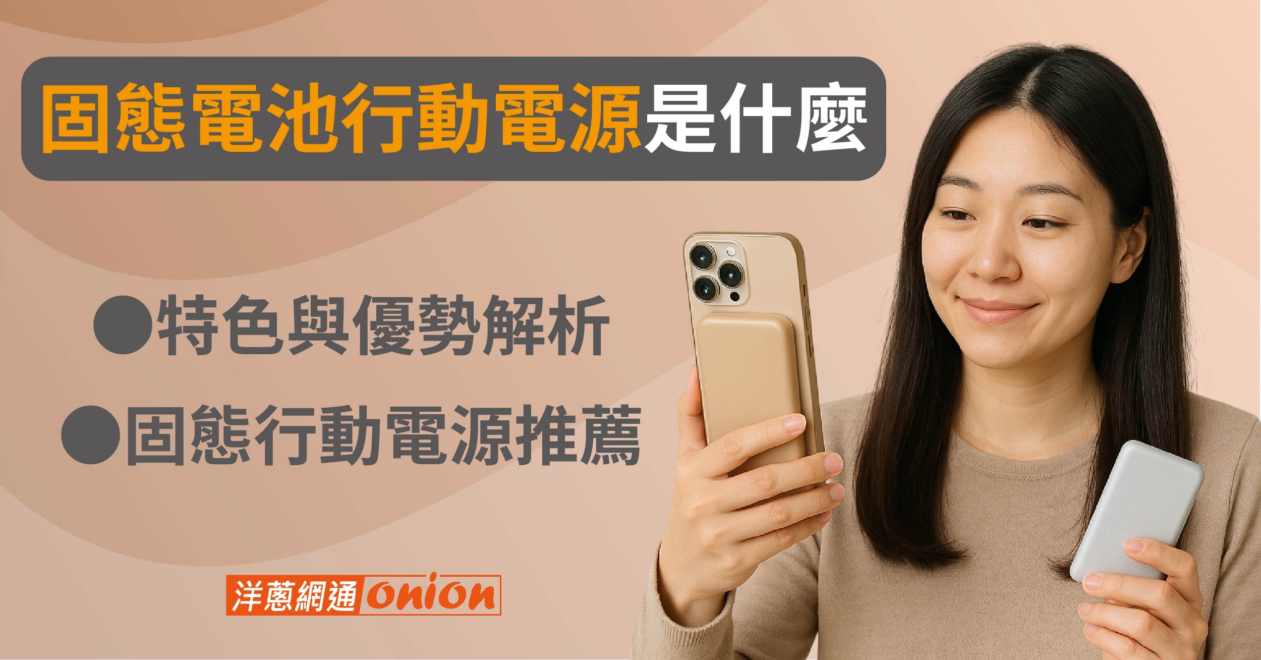 固態電池行動電源防爆嗎？2026最新「固態行動電源推薦」與挑選指南