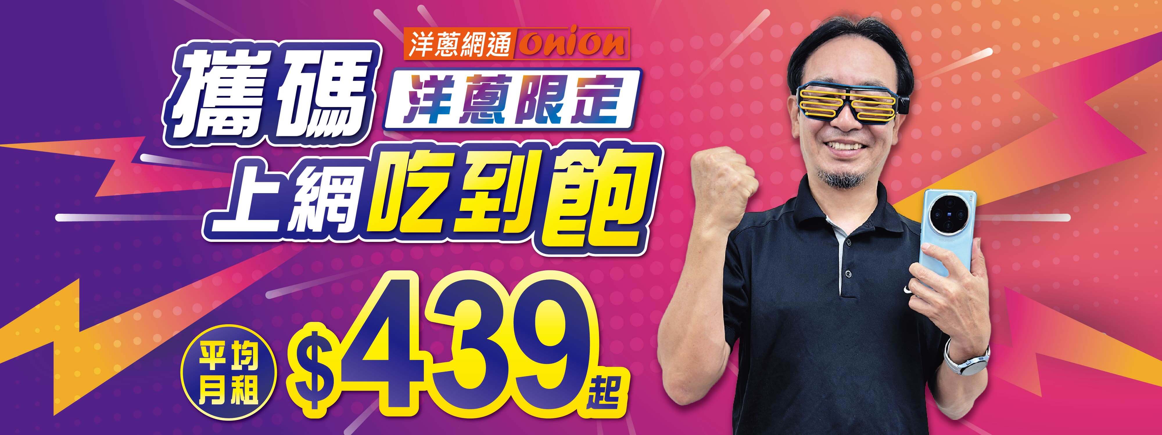 洋蔥-上網吃到飽439起 洋蔥-上網吃到飽439起