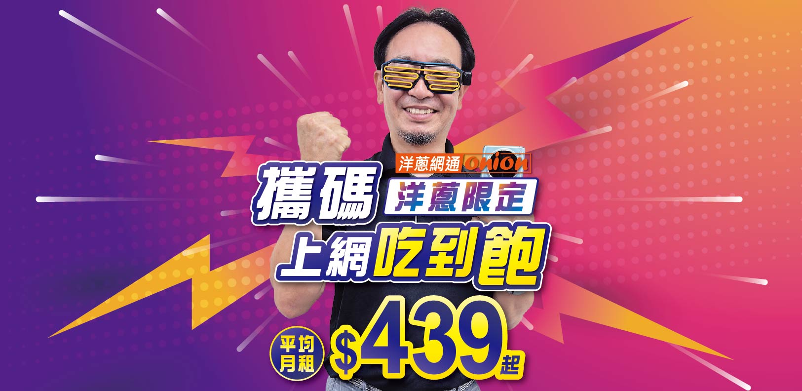 洋蔥-上網吃到飽439起 洋蔥-上網吃到飽439起