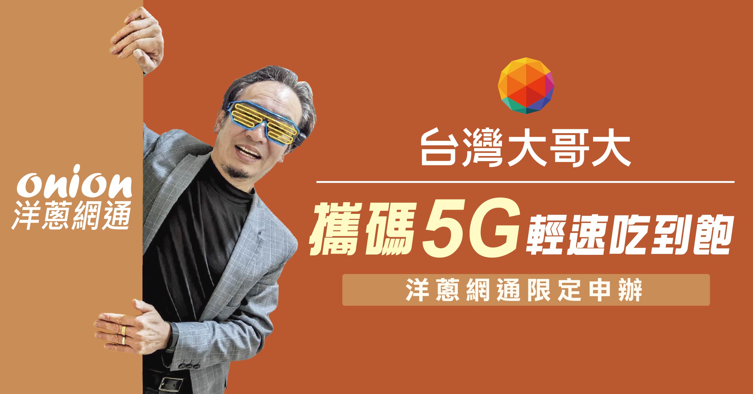 2026年台灣大哥大5g 599吃到飽方案介紹，台灣大哥大4G/5G吃到飽獨家門號攜碼優惠