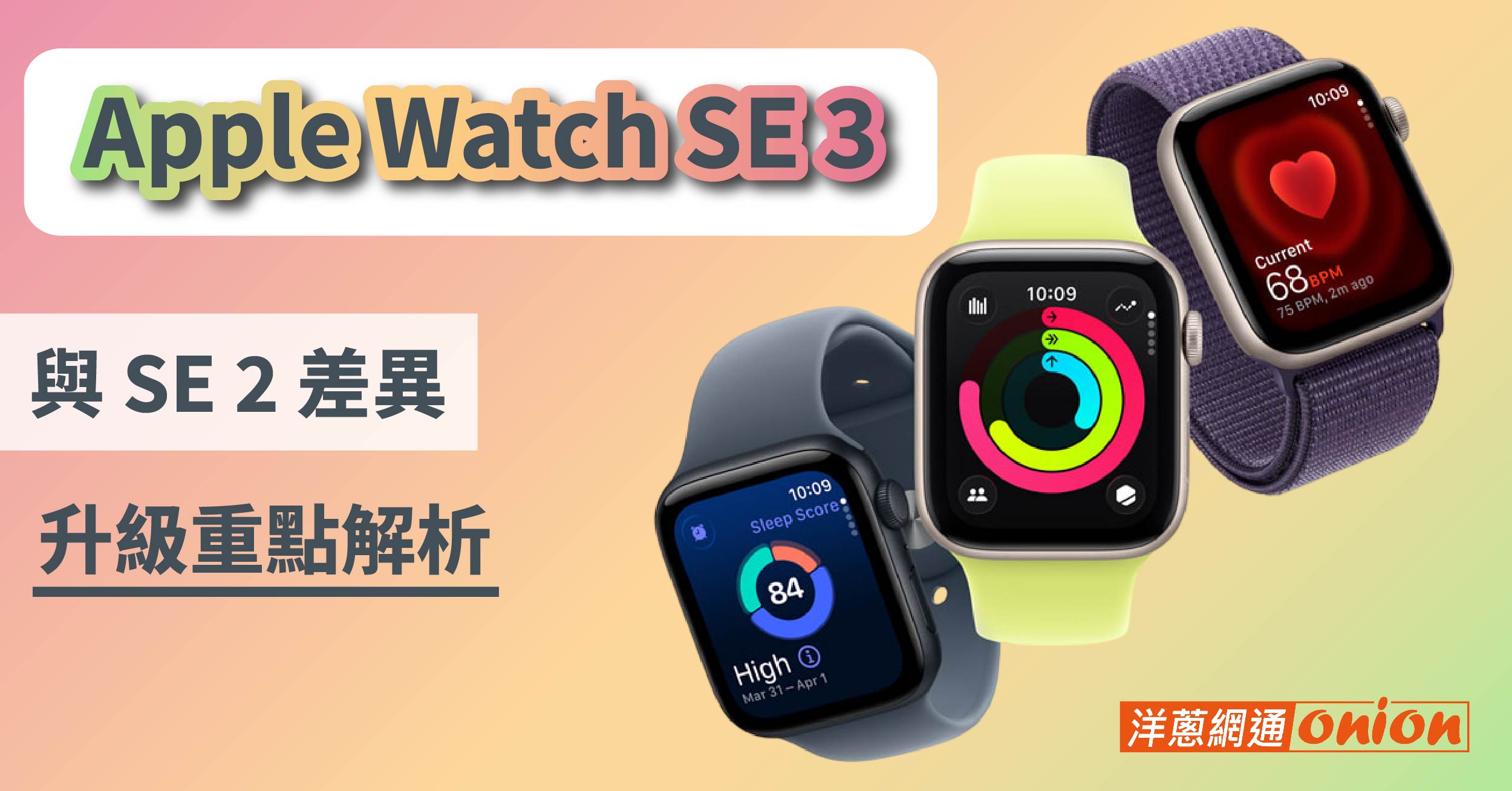 Apple Watch SE 3 全面解析：與 SE 2 差異、手勢操控與性能升級重點