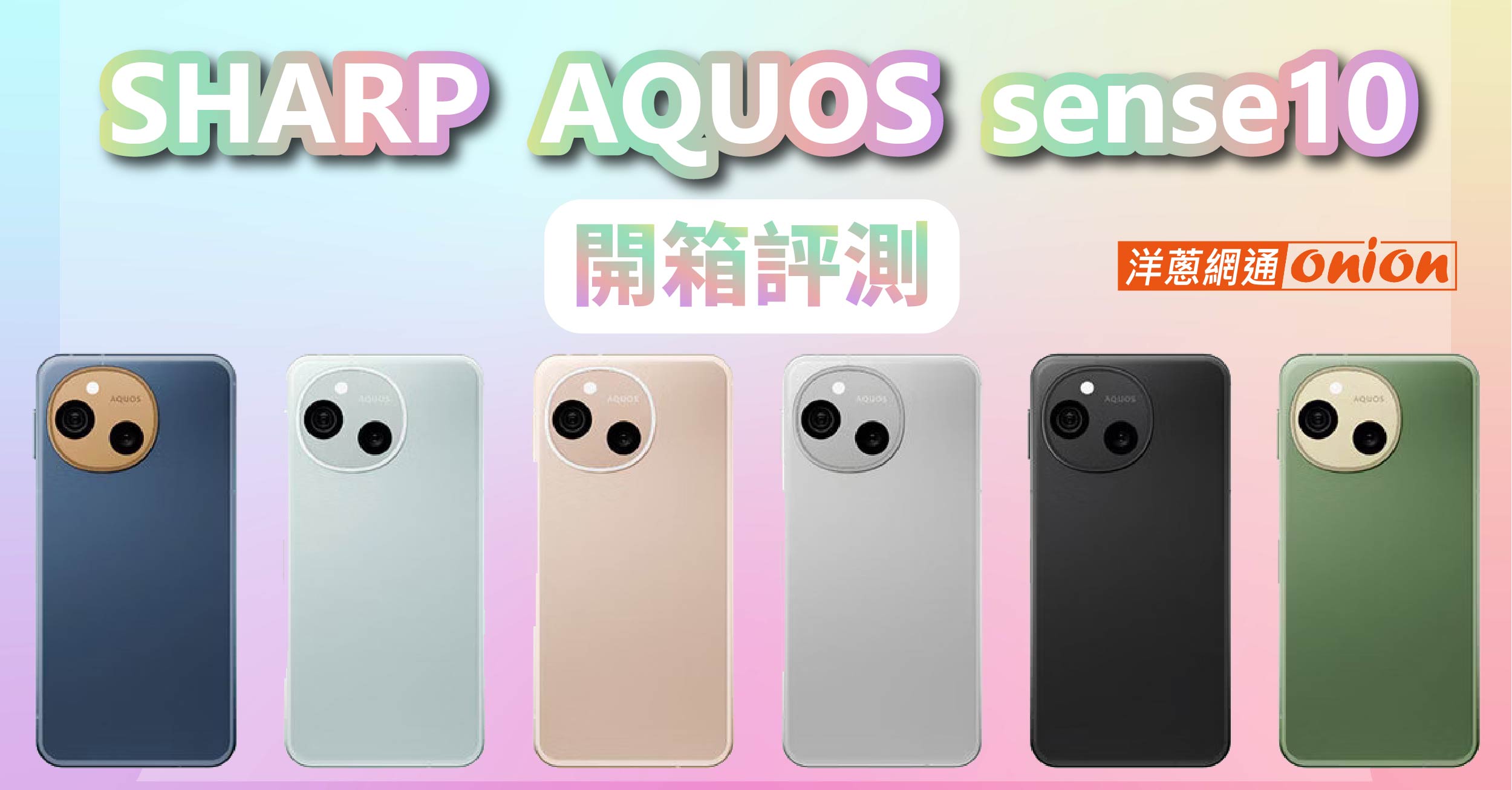 SHARP AQUOS sense10 開箱 新功能 規格 SHARP AQUOS sense10 開箱 新功能 規格