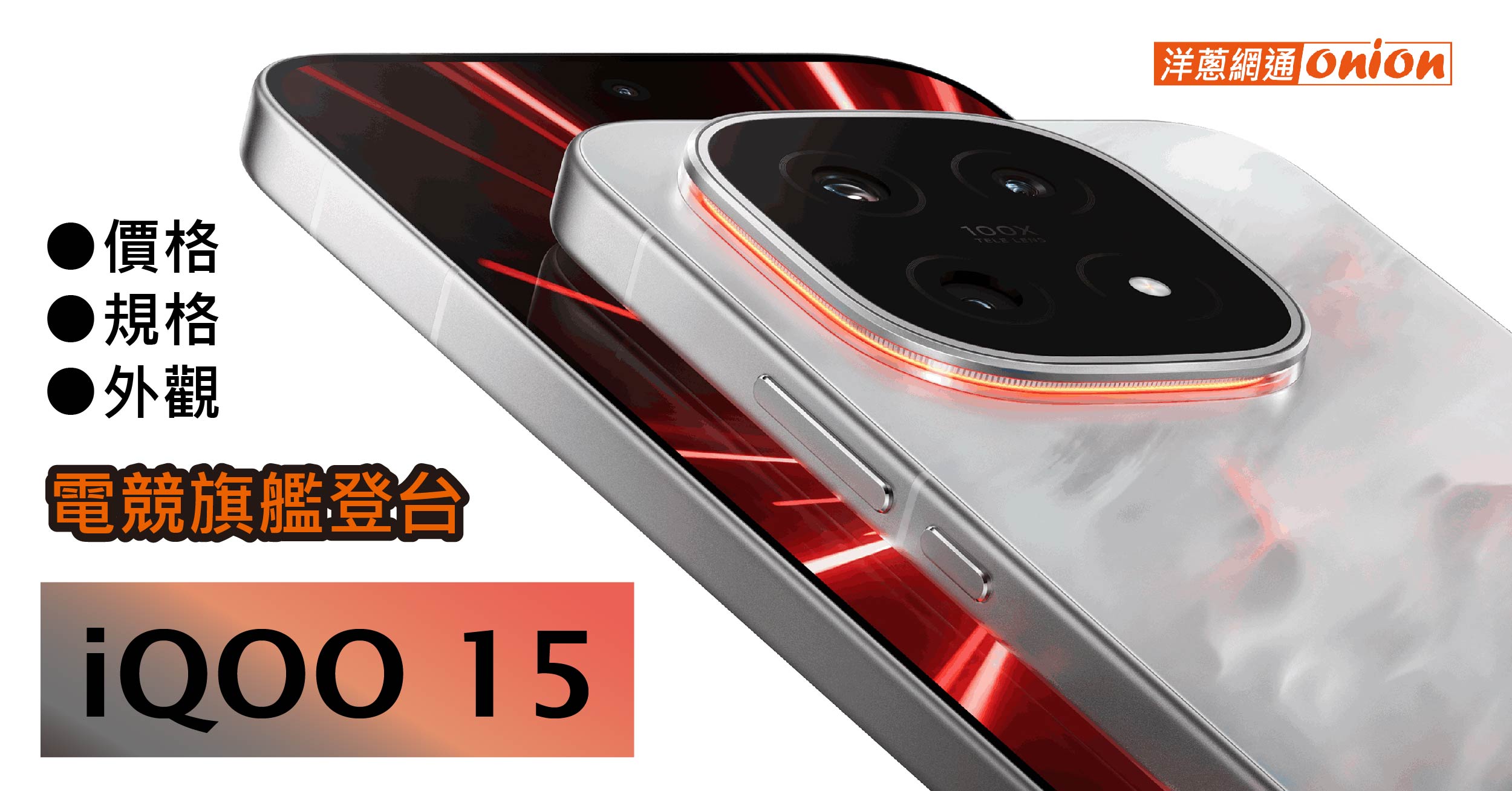 iQOO 15 台灣開賣/價格整理：電競旗艦規格、效能全方位資訊