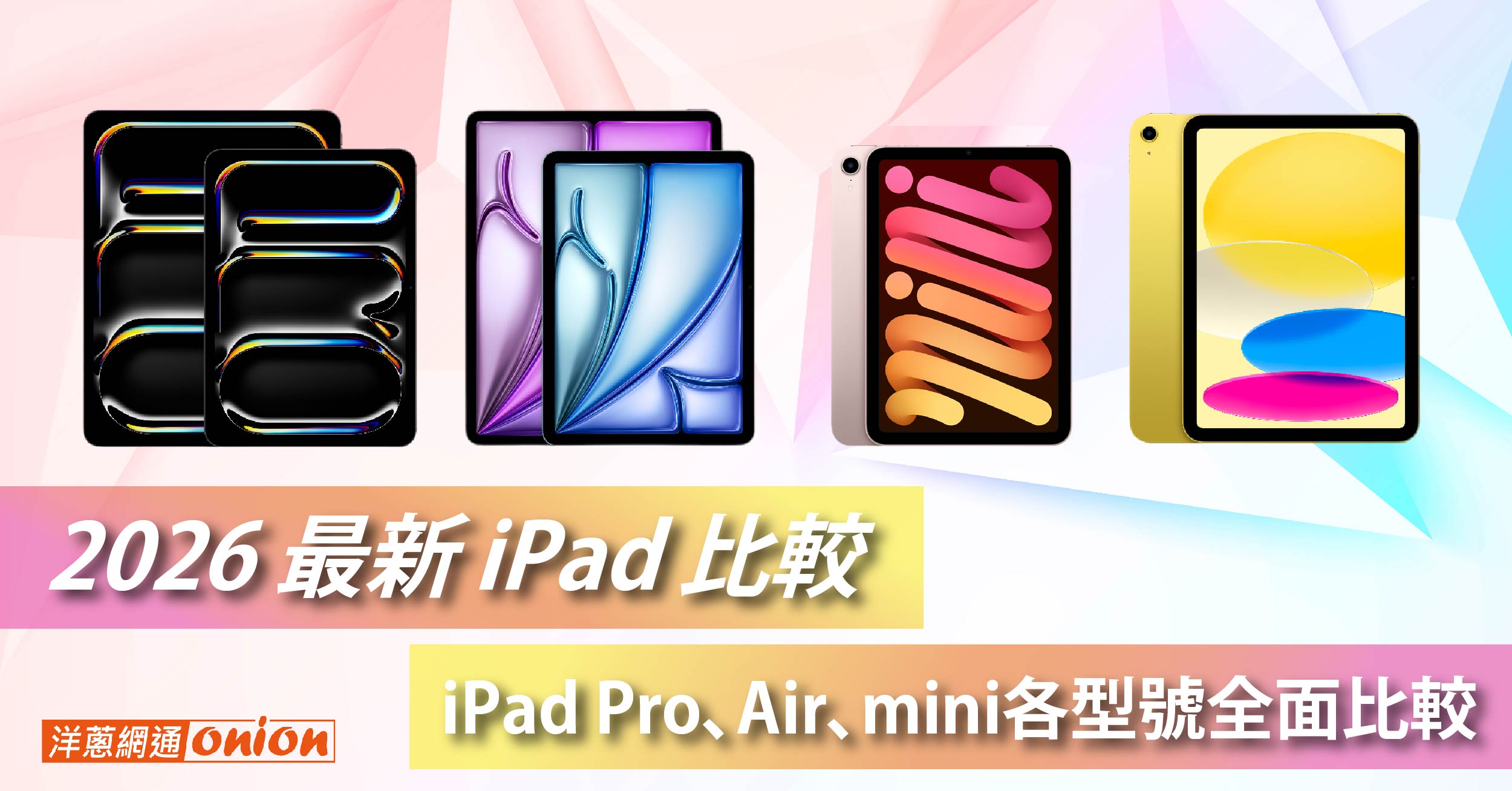 iPad 比較 顏色外觀/處理器/顯示螢幕尺寸