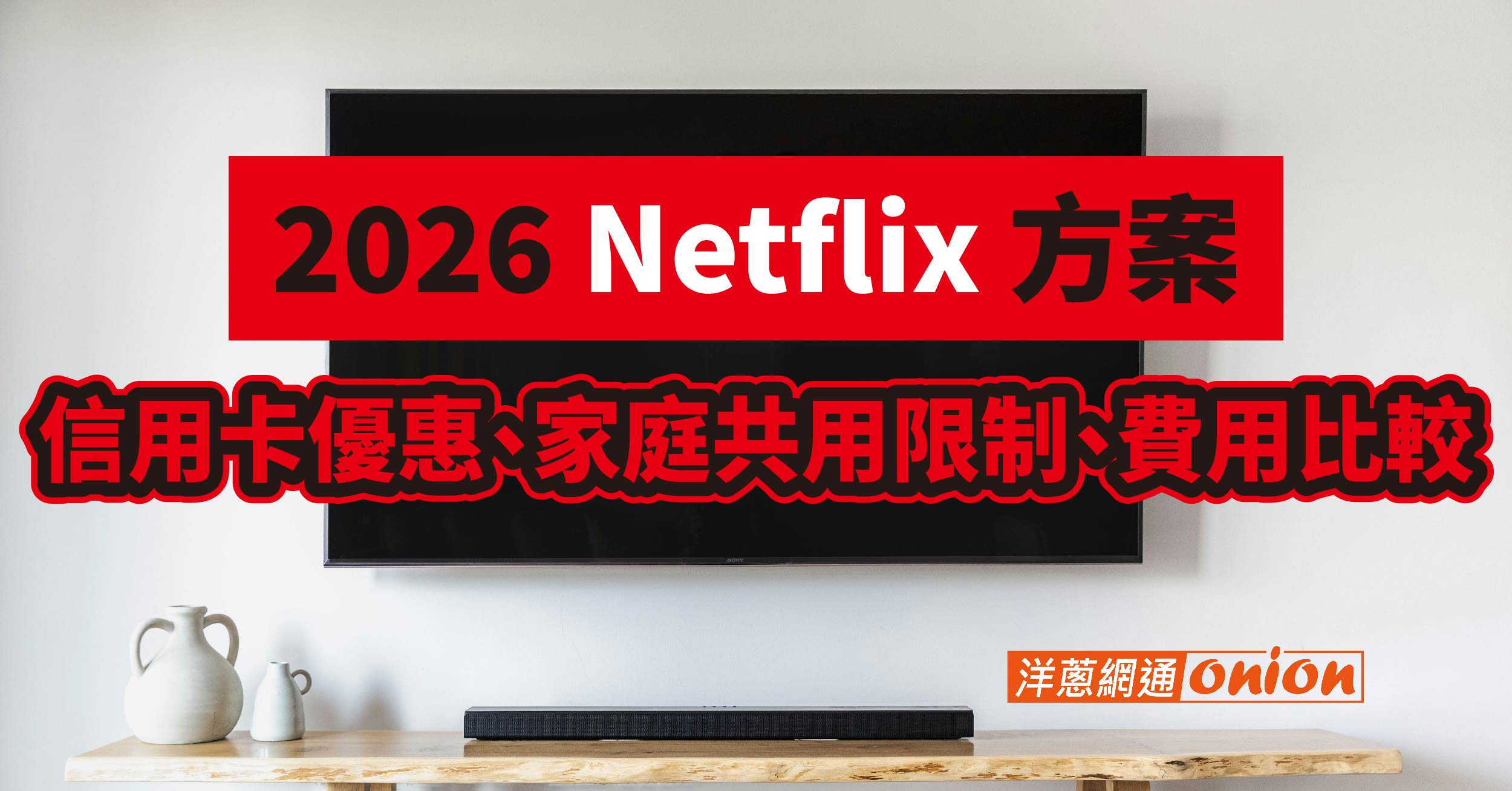 2026 Netflix 方案價格全解析：費用、畫質、裝置限制一篇看懂