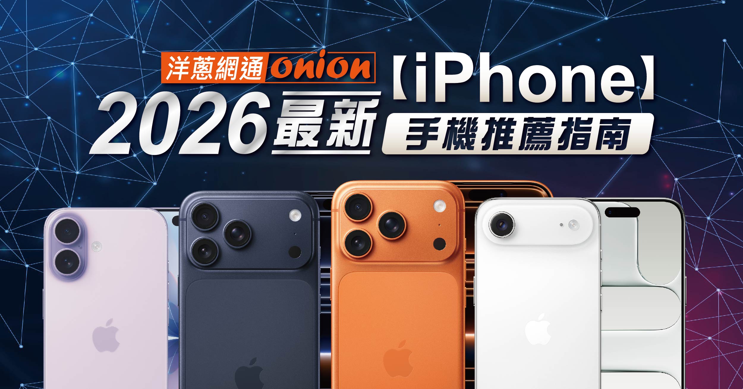iPhone比較與選購指南：全系列iPhone價格表、規格總整理！CP值最高機型推薦