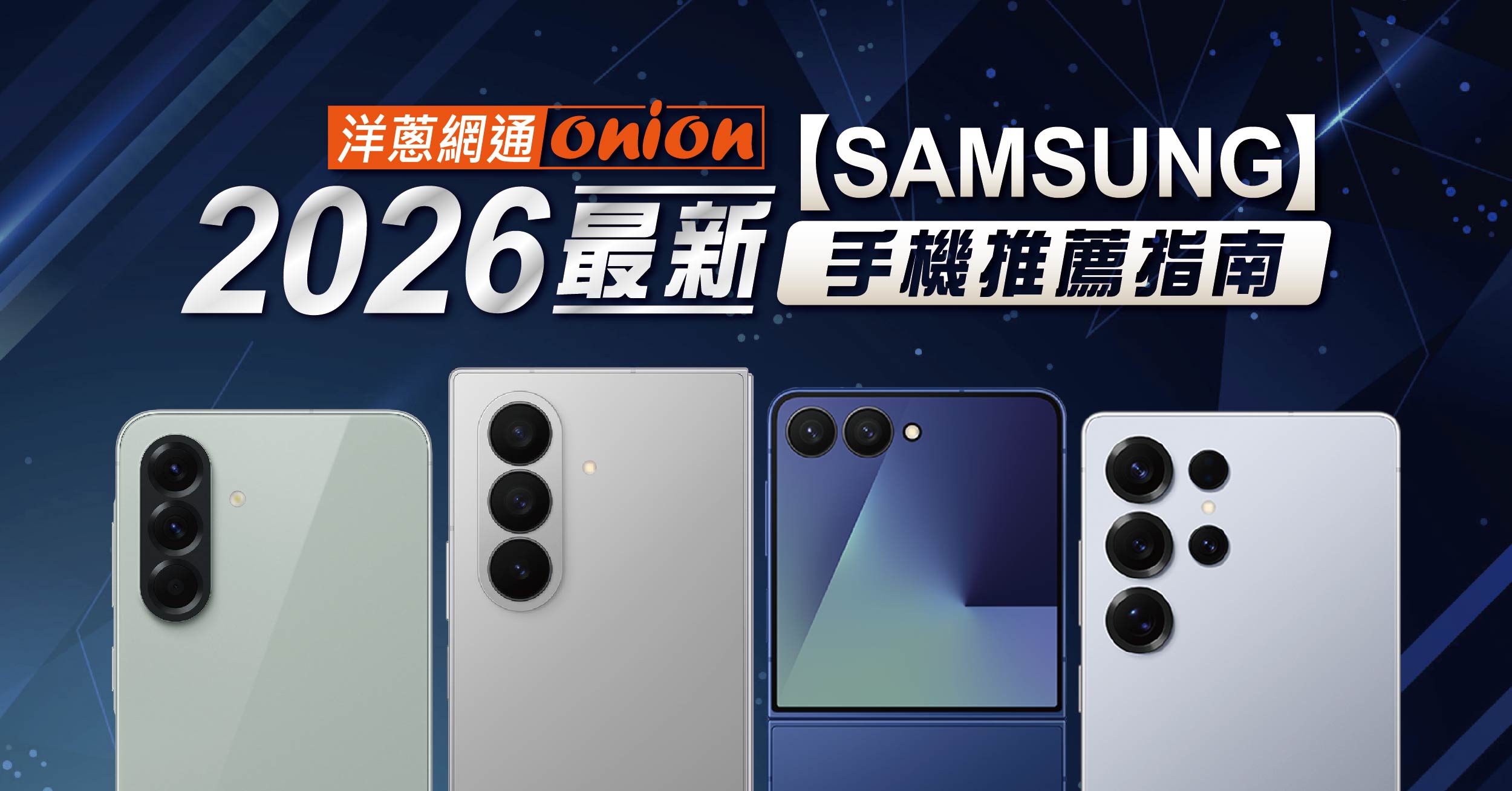 三星手機推薦 PTT 評比：2026 最新 Samsung 摺疊/中階/旗艦手機選購攻略