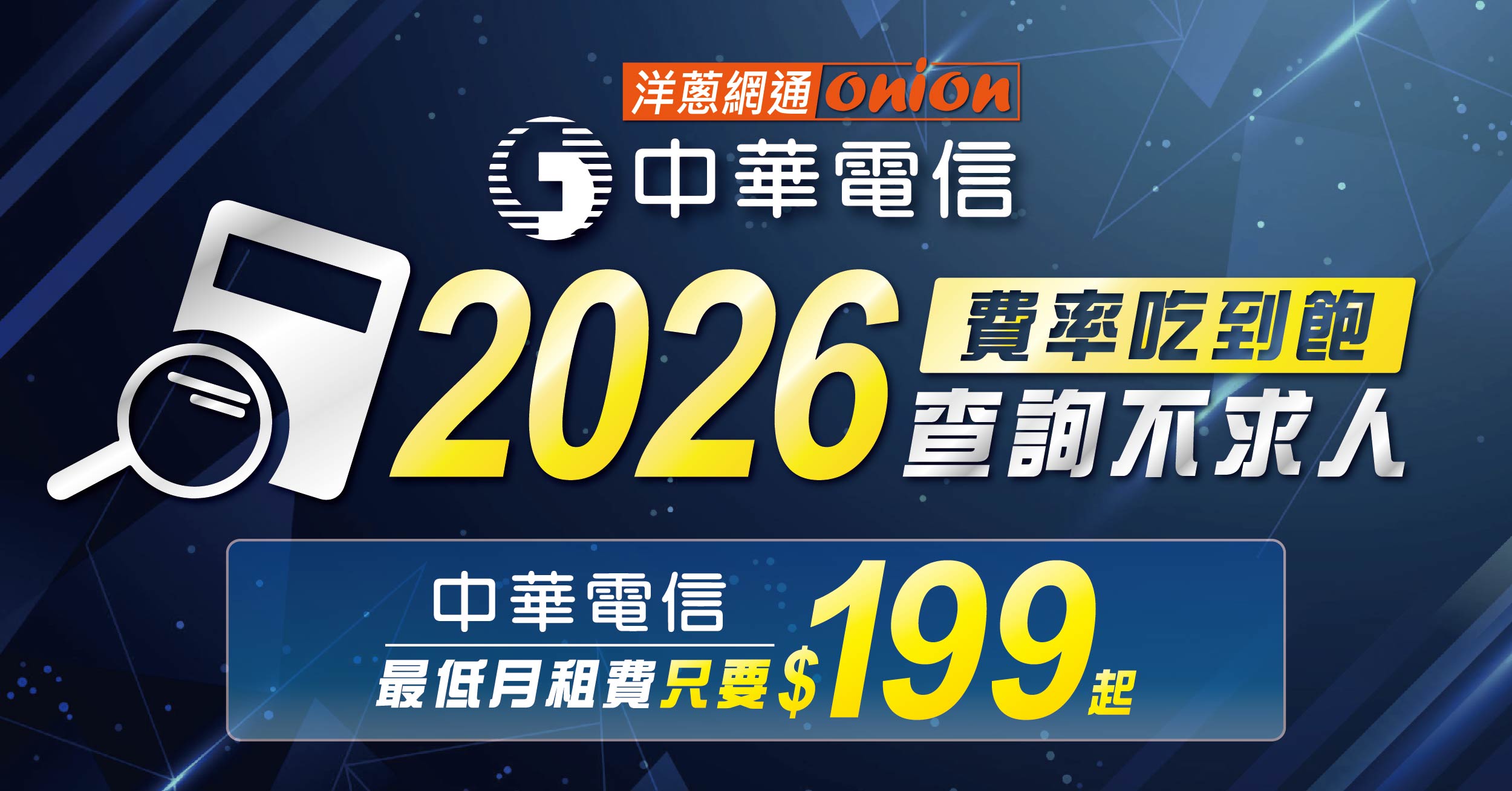 2026年中華電信最低月租費！中華電信4G月租費199元方案不綁約介紹