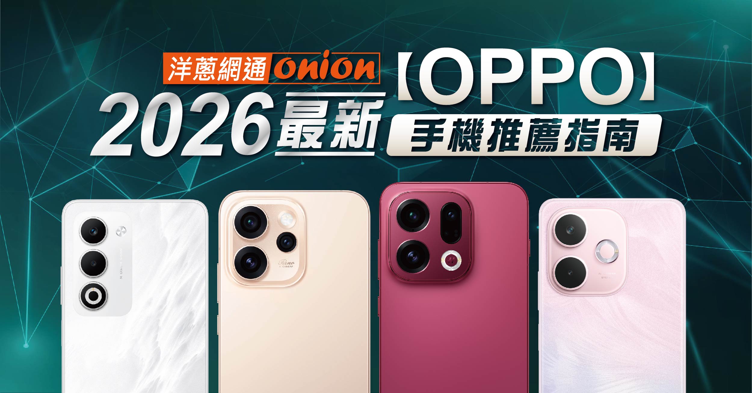 2026年OPPO最新款拍照手機推薦！OPPO A6s、Reno15、Find X9系列比較