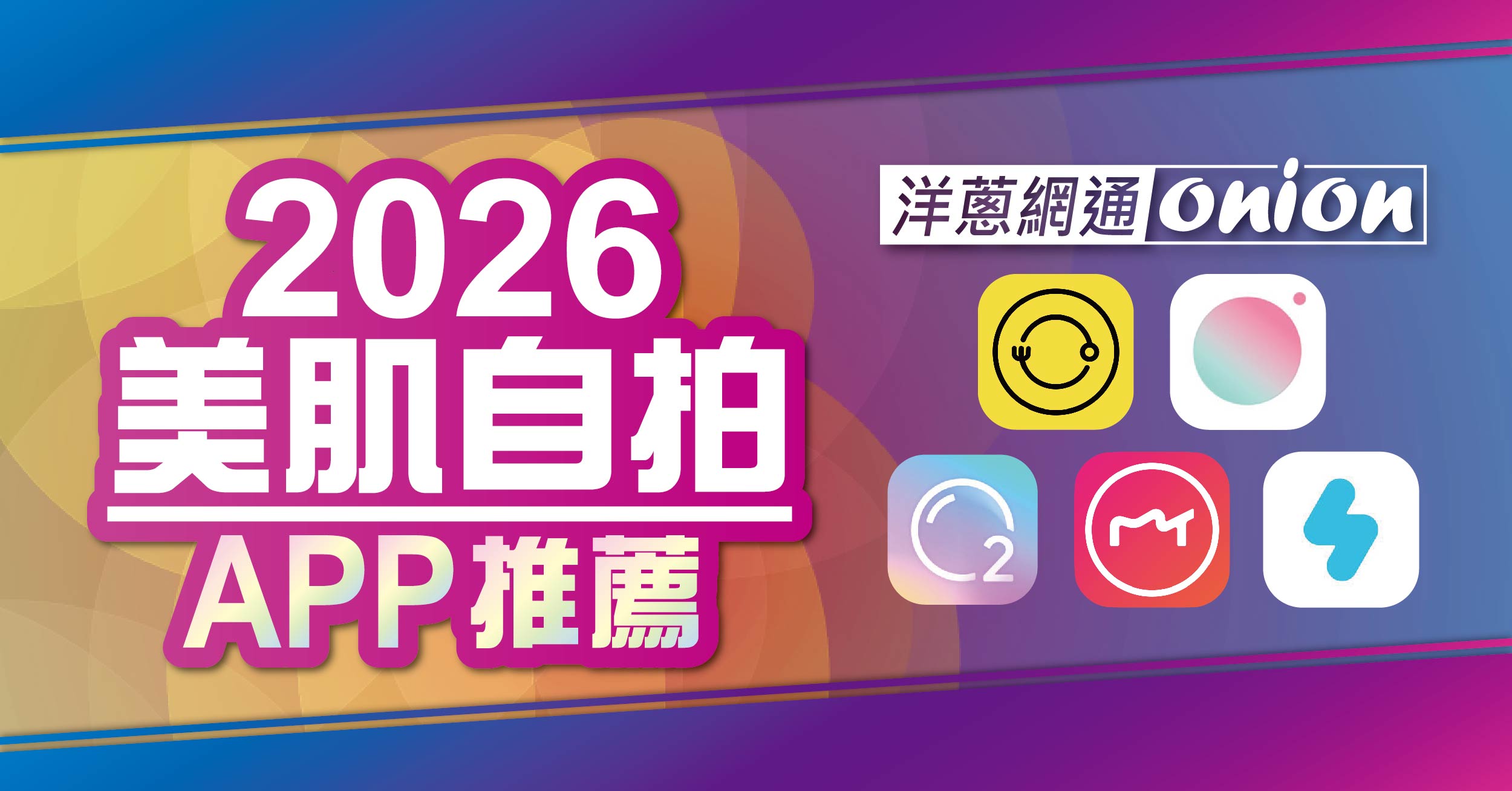2026年自拍美肌APP推薦，Ulike APP、Foodie APP、氧氣相機 APP